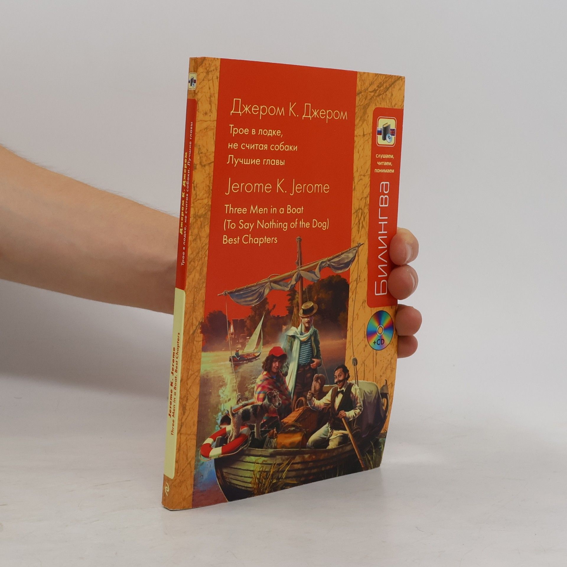 Jerome K. Jerome Трое в лодке, не считая собаки: Лучшие главы