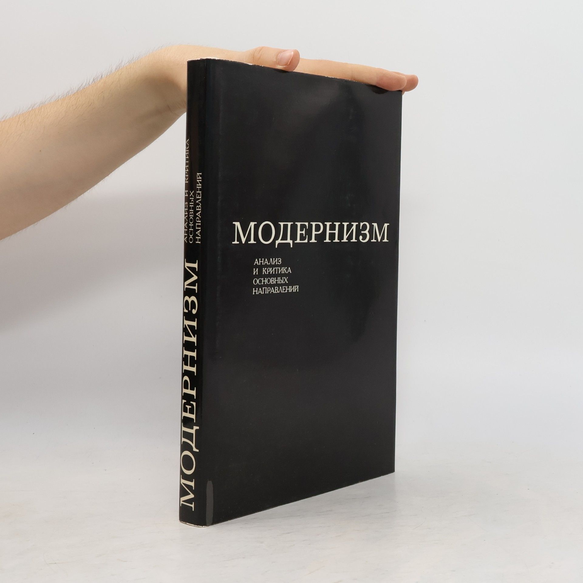 J. D. Kolpinskij Модернизм. Анализ и критика основных направлений. Modernizm. Analiz i kritika osnovnykh napravleniy