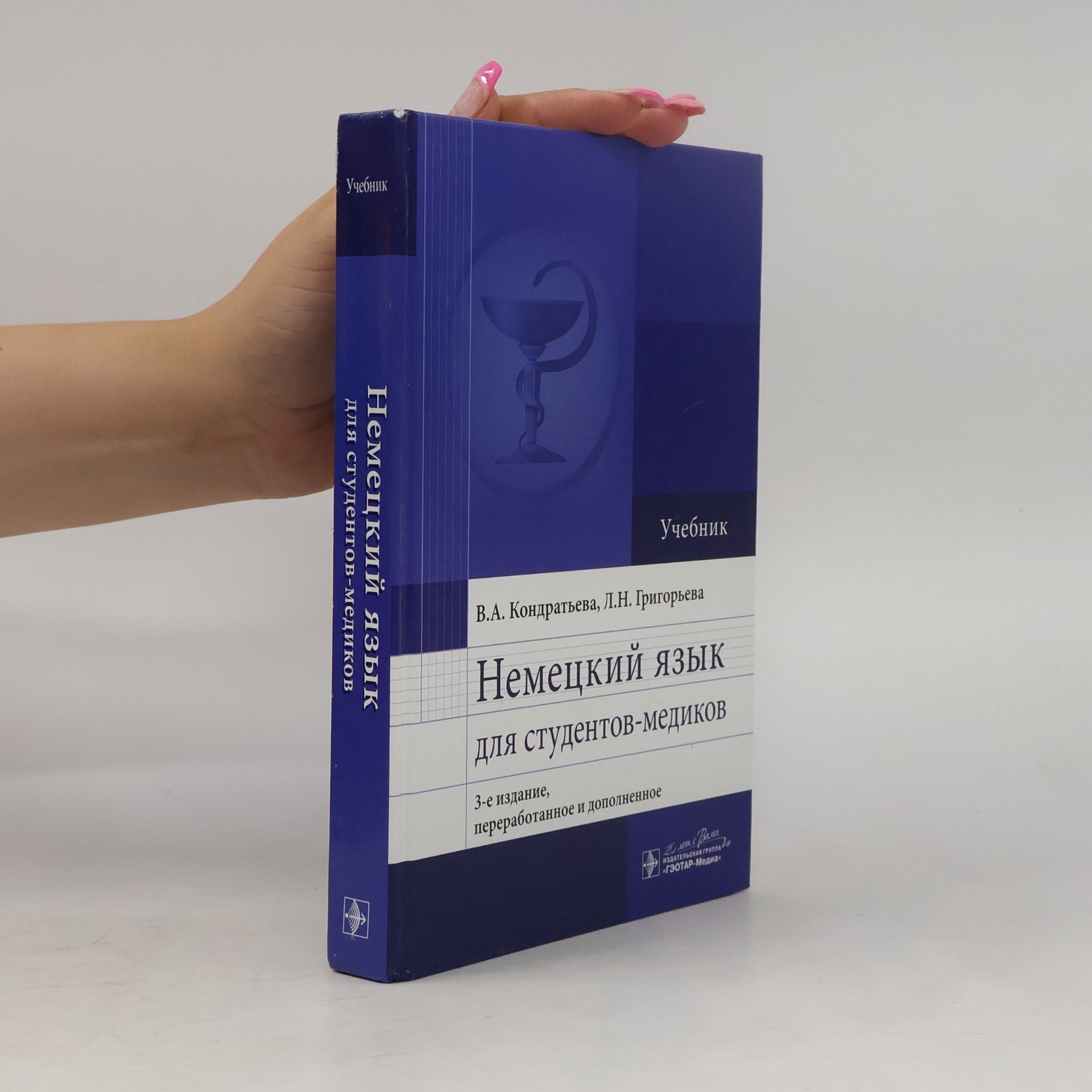 Л. Н. Григорьева Немецкий язык