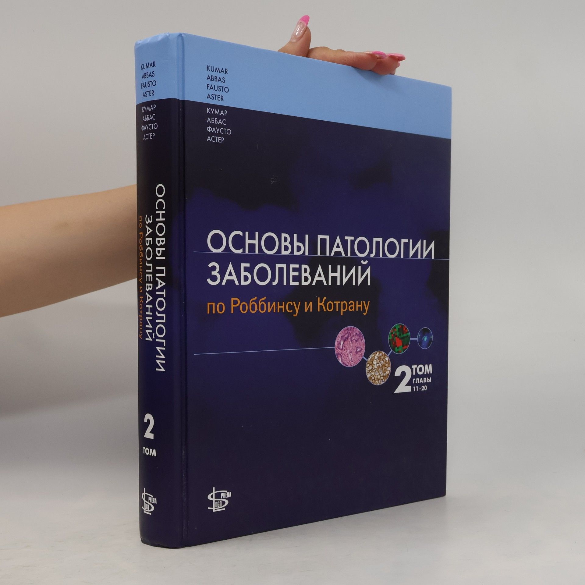 Астер Дж.К. Основы патологии заболеваний по Роббинсу и Котрану