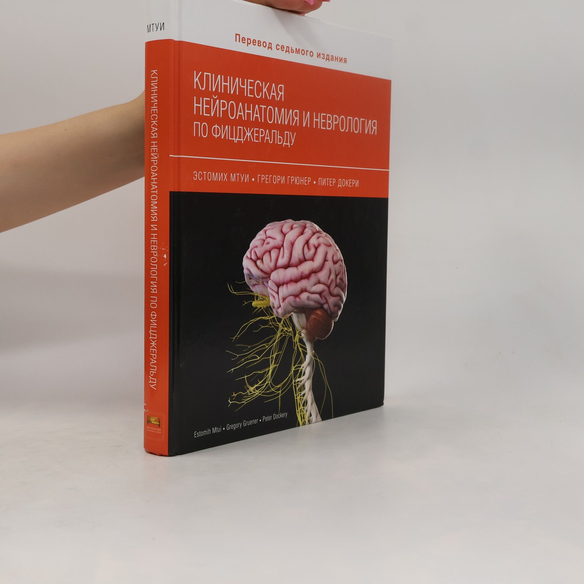 Peter Dockery МТУИ - 7: Клиническая нейроанатомия и неврология по Фицджеральду