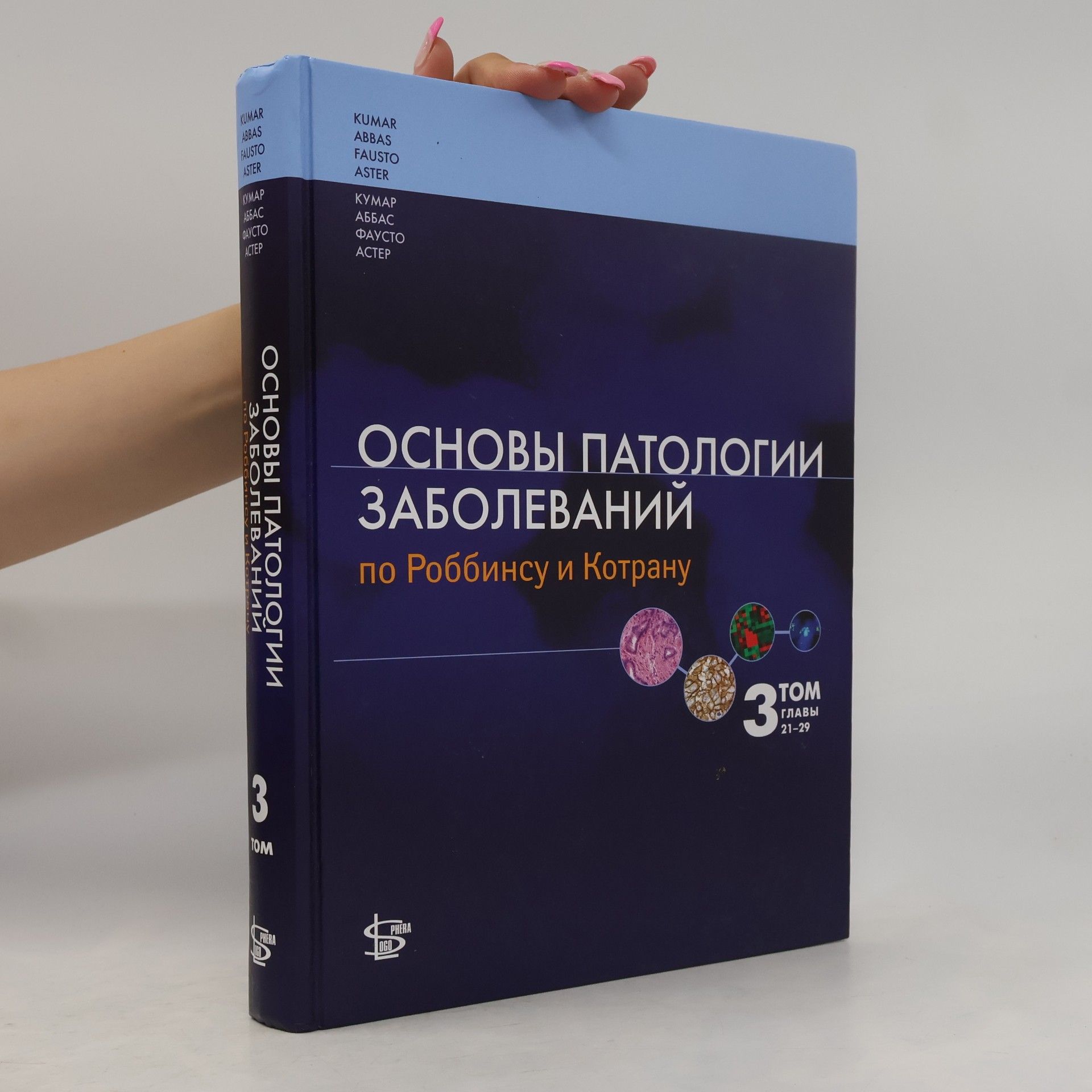 Нельсон Фаусто Основы патологии заболеваний 3