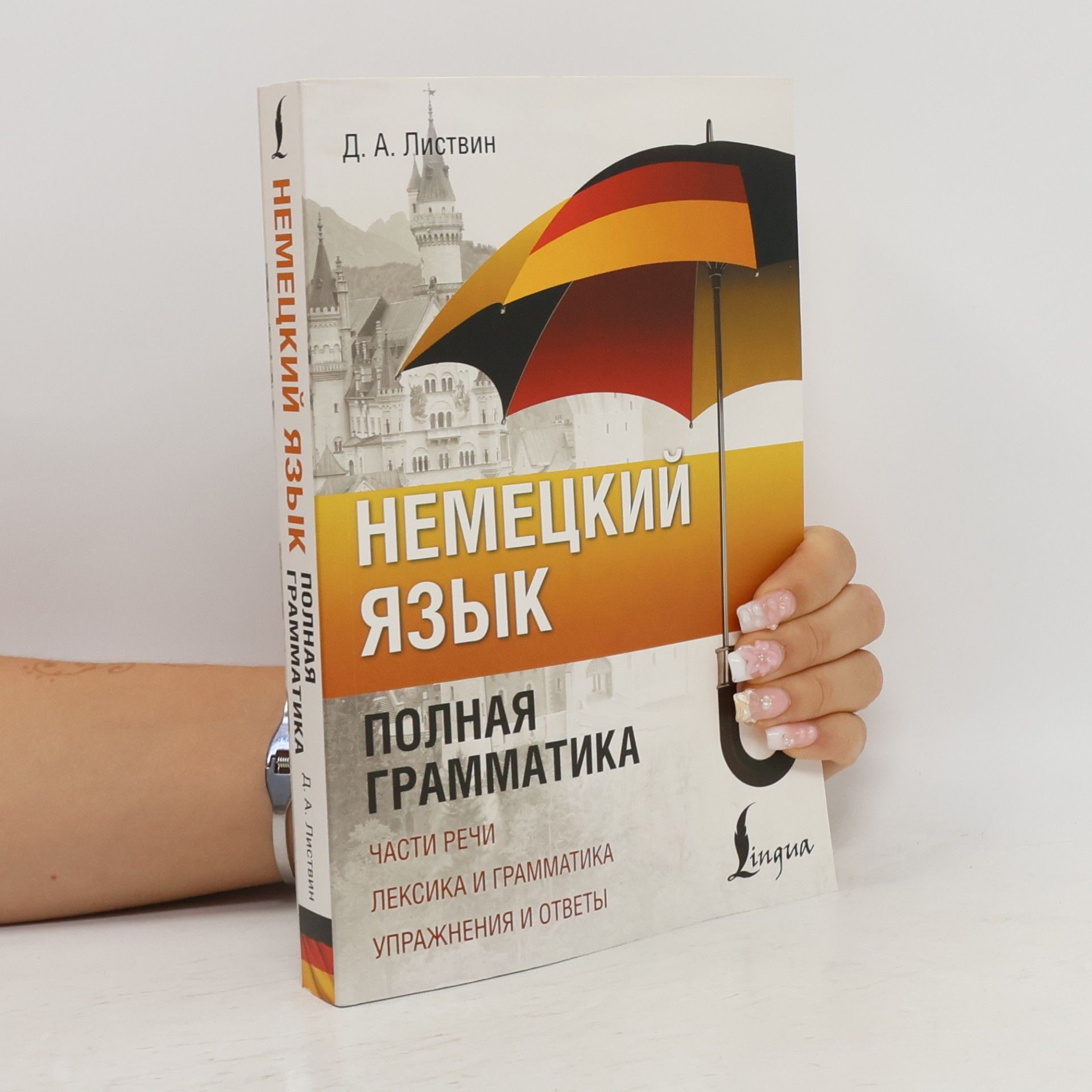 Denis Alekseevič Listvin Немецкий язык, полная грамматика