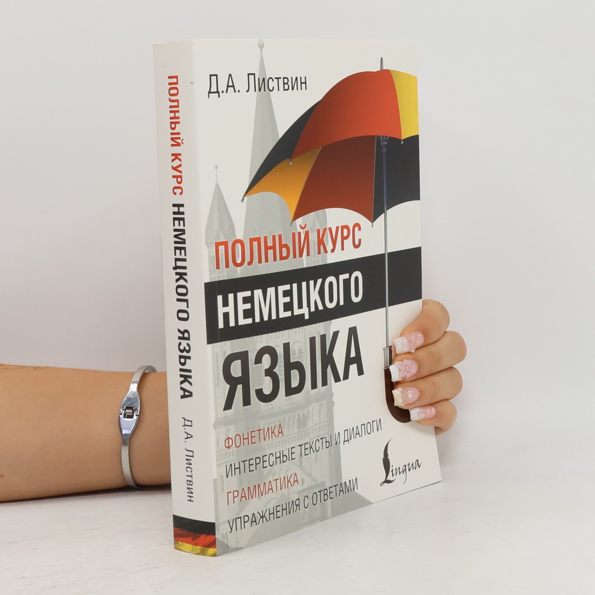 Denis Alekseevich Listvin Полный курс немецкого языка