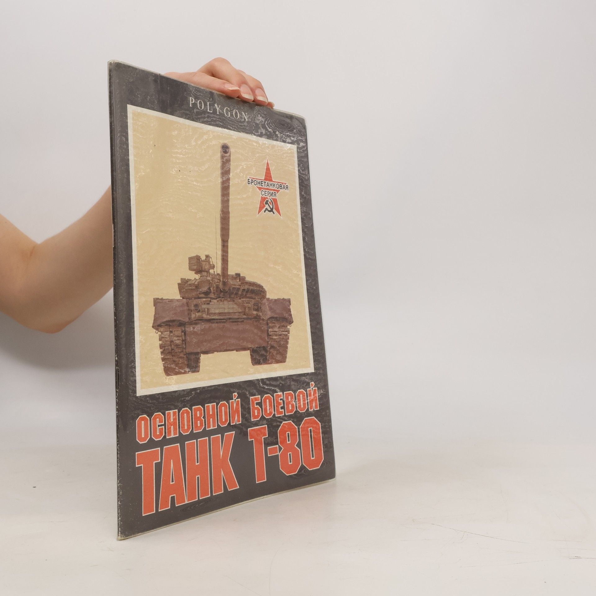 Collectif d'auteurs Бронетанковая серия: Основной боевой танк Т-80