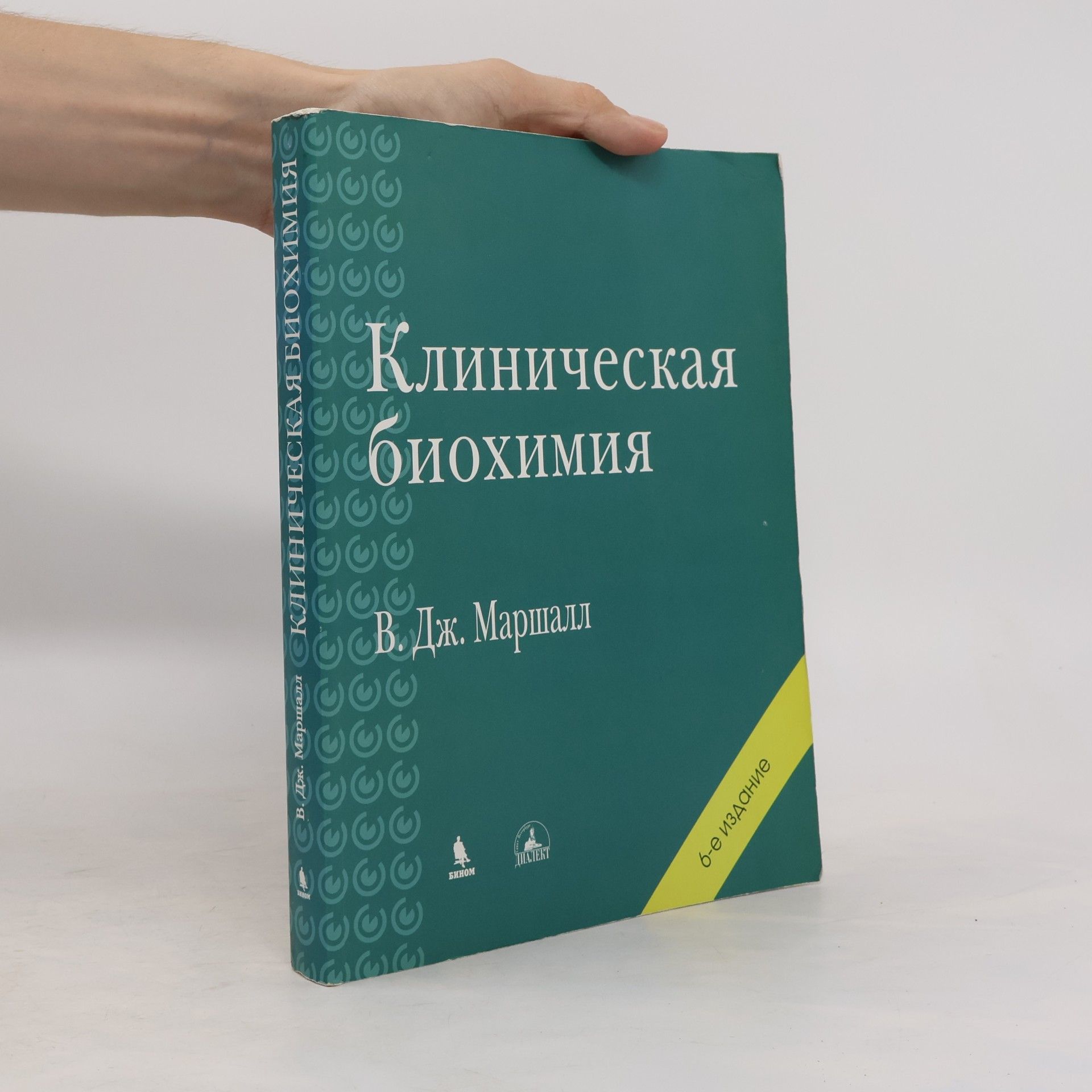 Вильям Дж. Маршалл Клиническая биохимия