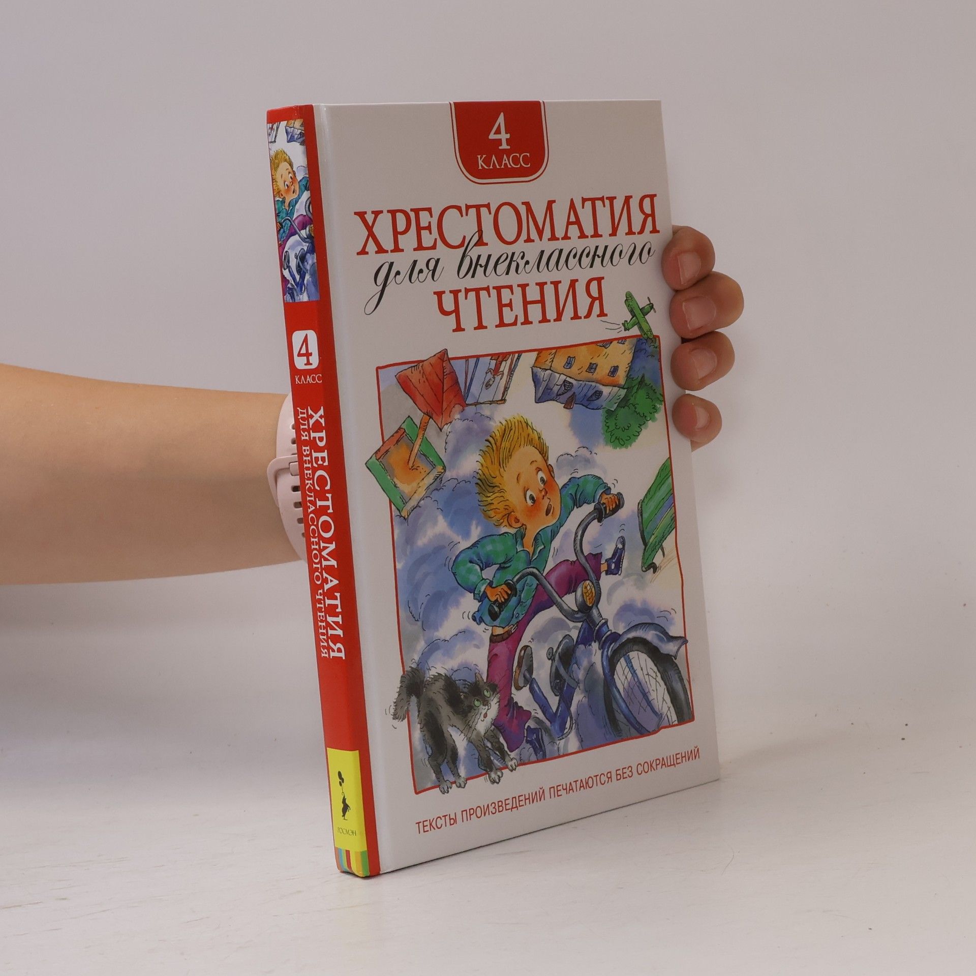 Various Authors Хрестоматия для внеклассного чтения. 4 класс