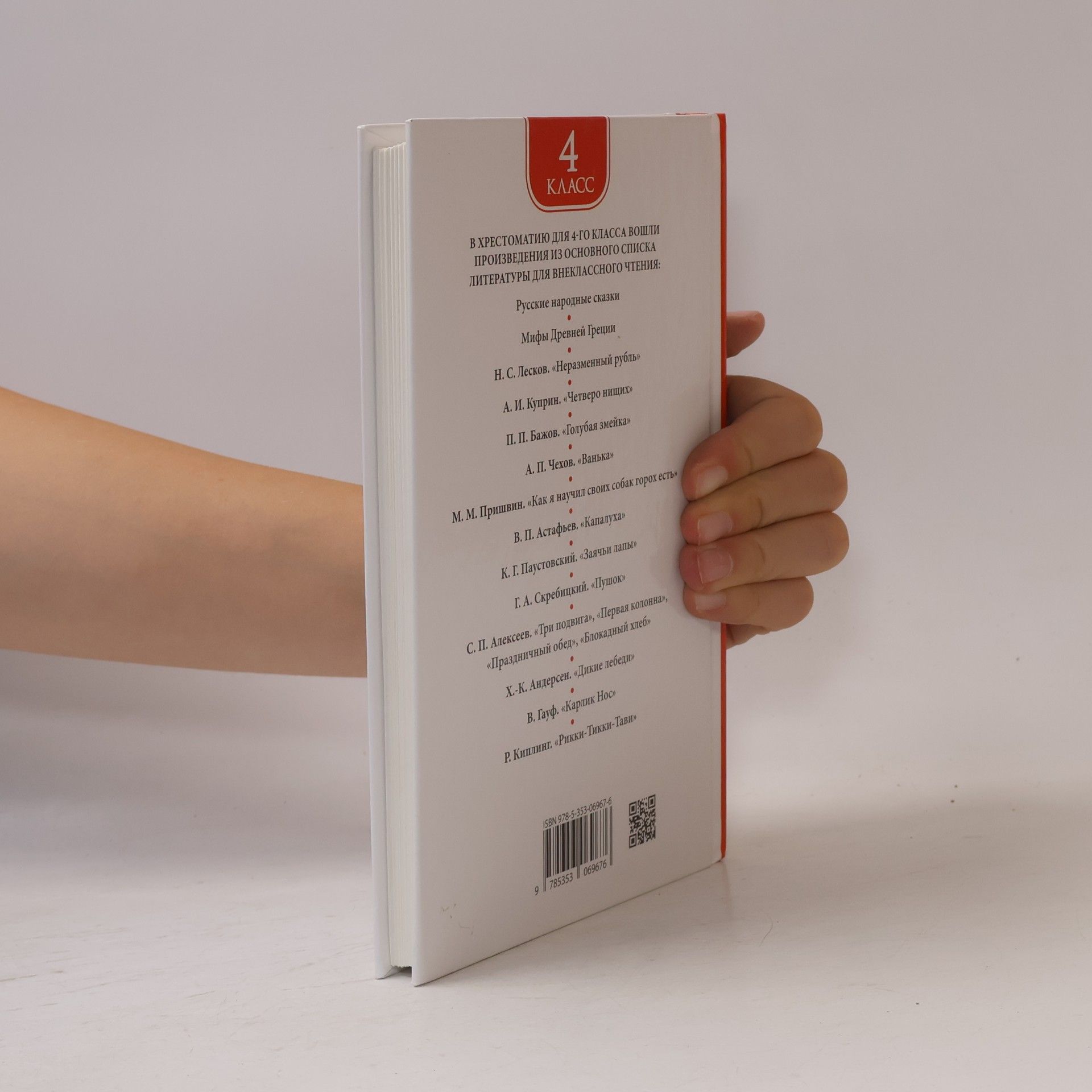 Various Authors Хрестоматия для внеклассного чтения. 4 класс