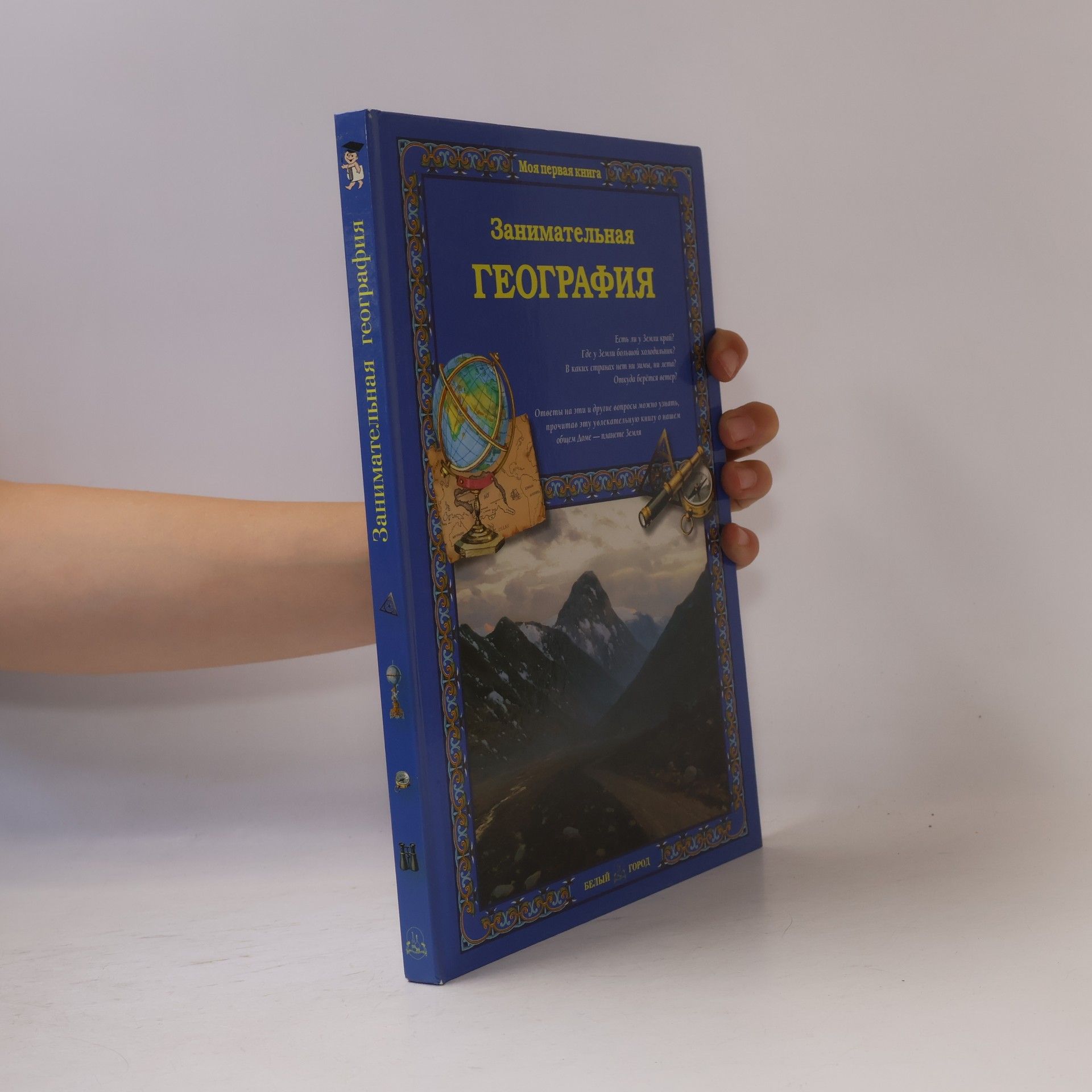 Olga Kolpakova Моя первая книга: Занимательная география для малышей