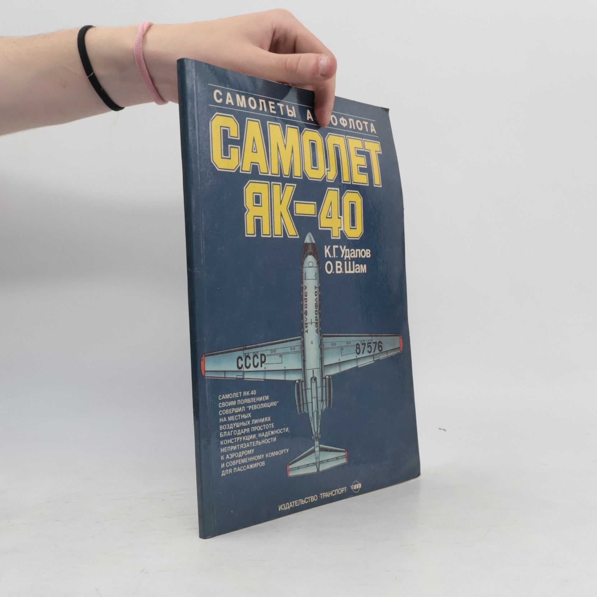 Олег Вениаминович Шам Самолёт Як-40