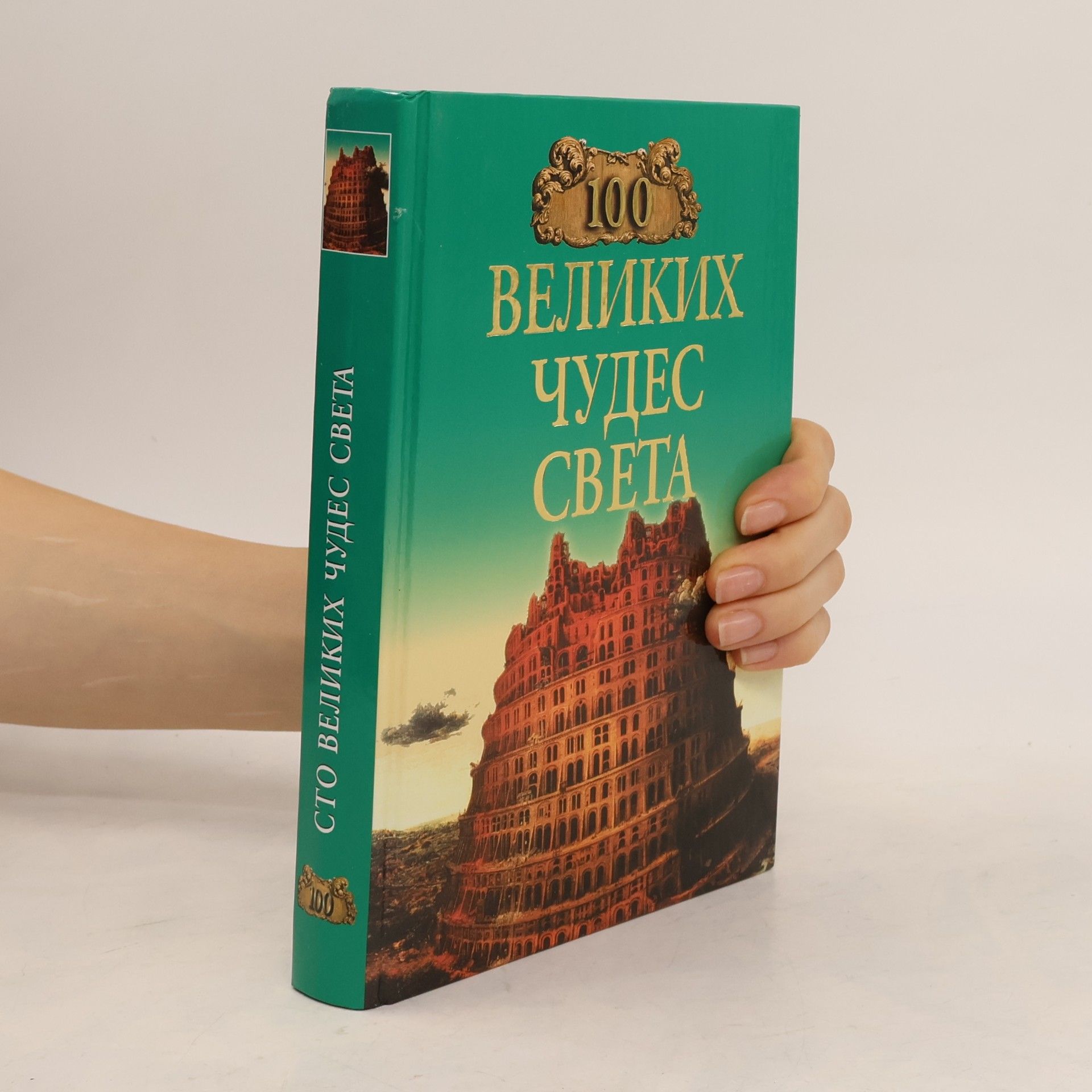 Nadezhda Ionina 100 великих чудес света
