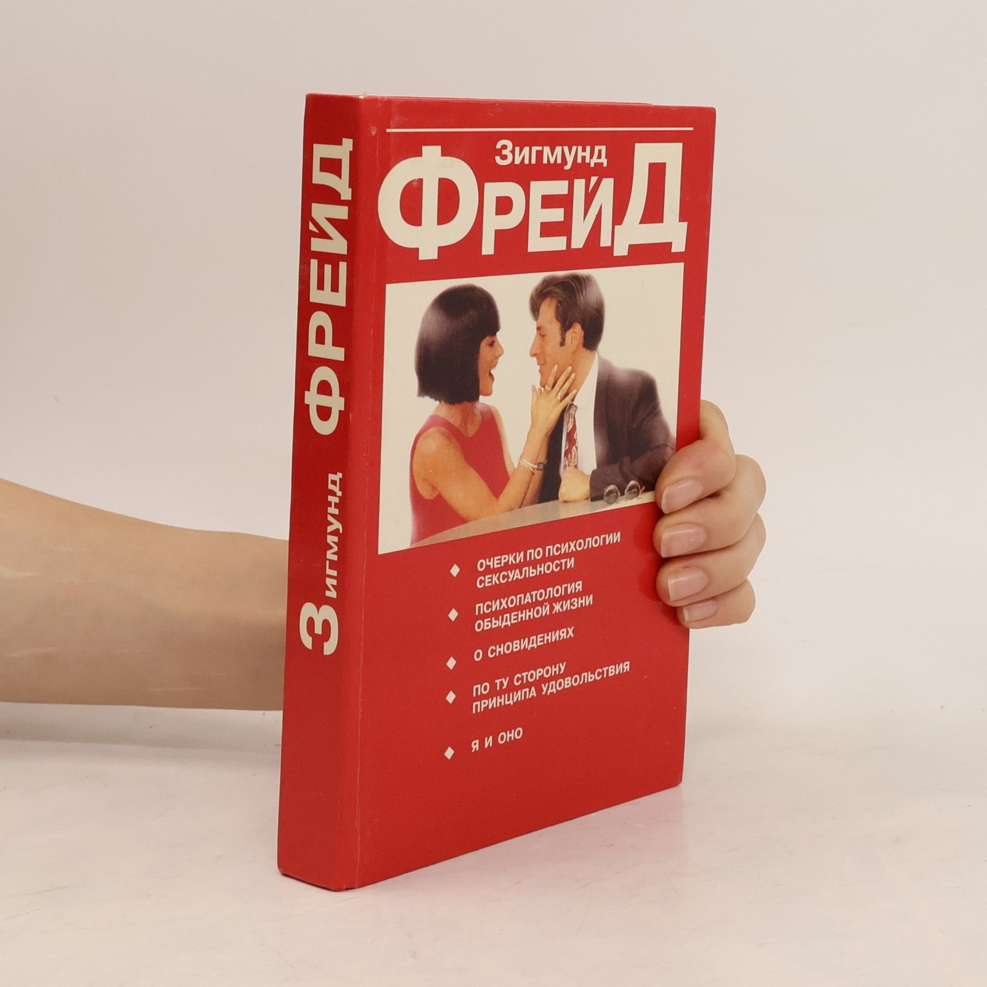 Sigmund Freud Очерки по психологии сексуальности