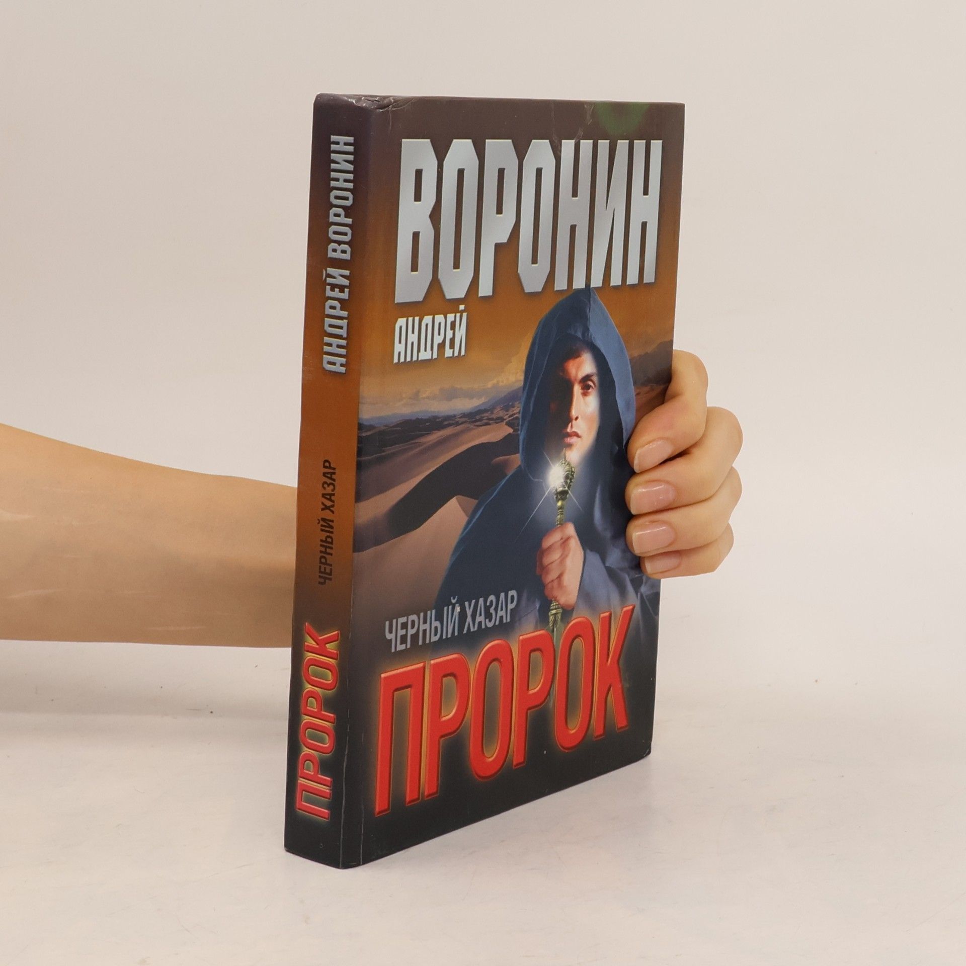 Андрей Воронин Пророк, черный хазар