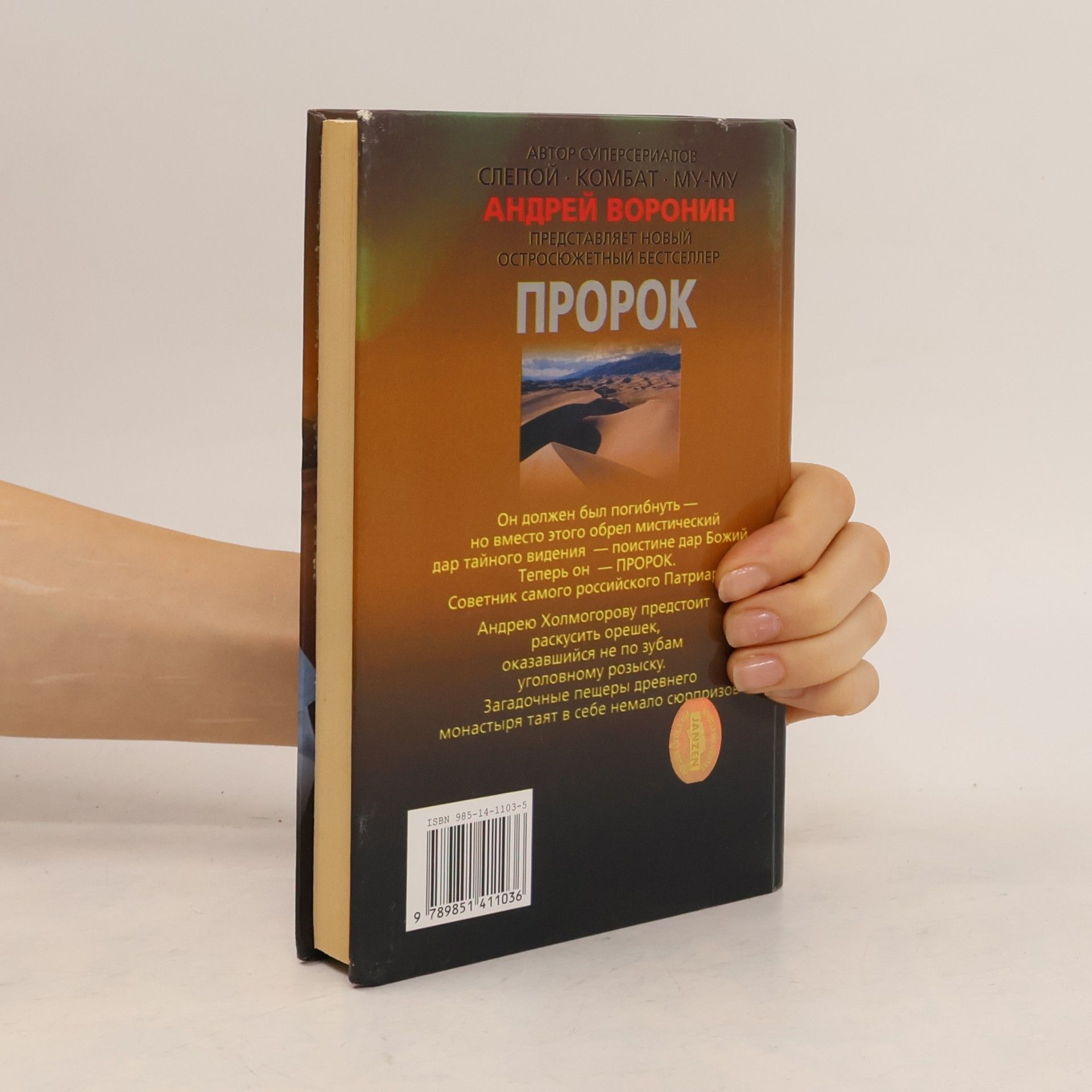 Андрей Воронин Пророк, черный хазар