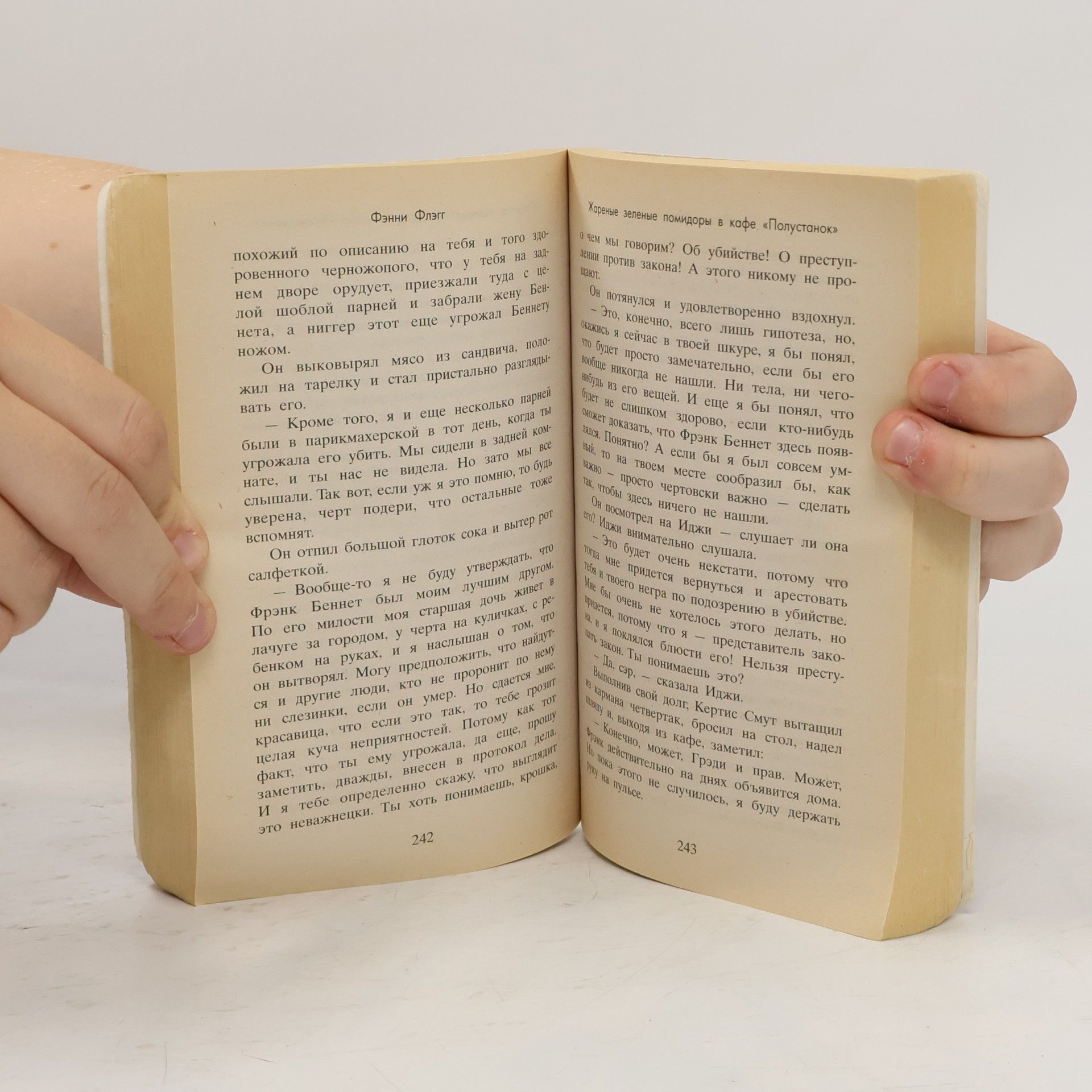 Fannie Flagg Жареные зеленые помидоры в кафе 'Полустанок'