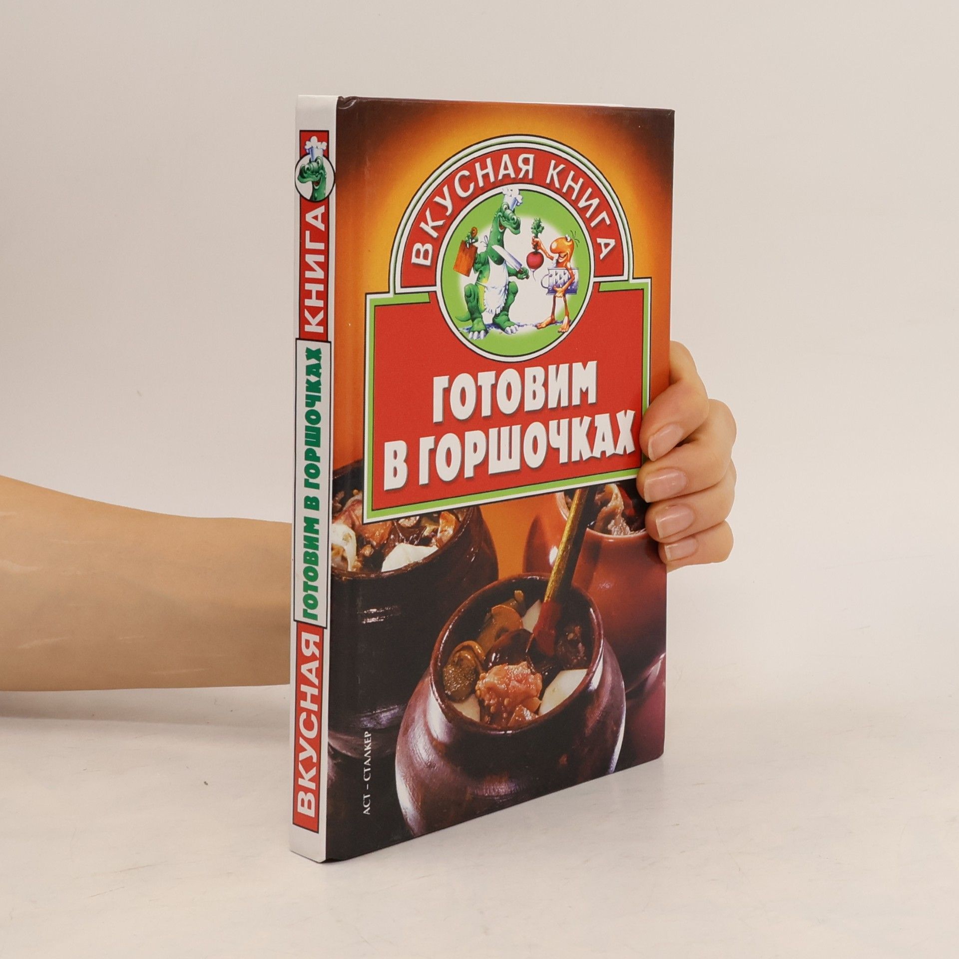 V. Zhukova Вкусная книга: Готовим в горшочках