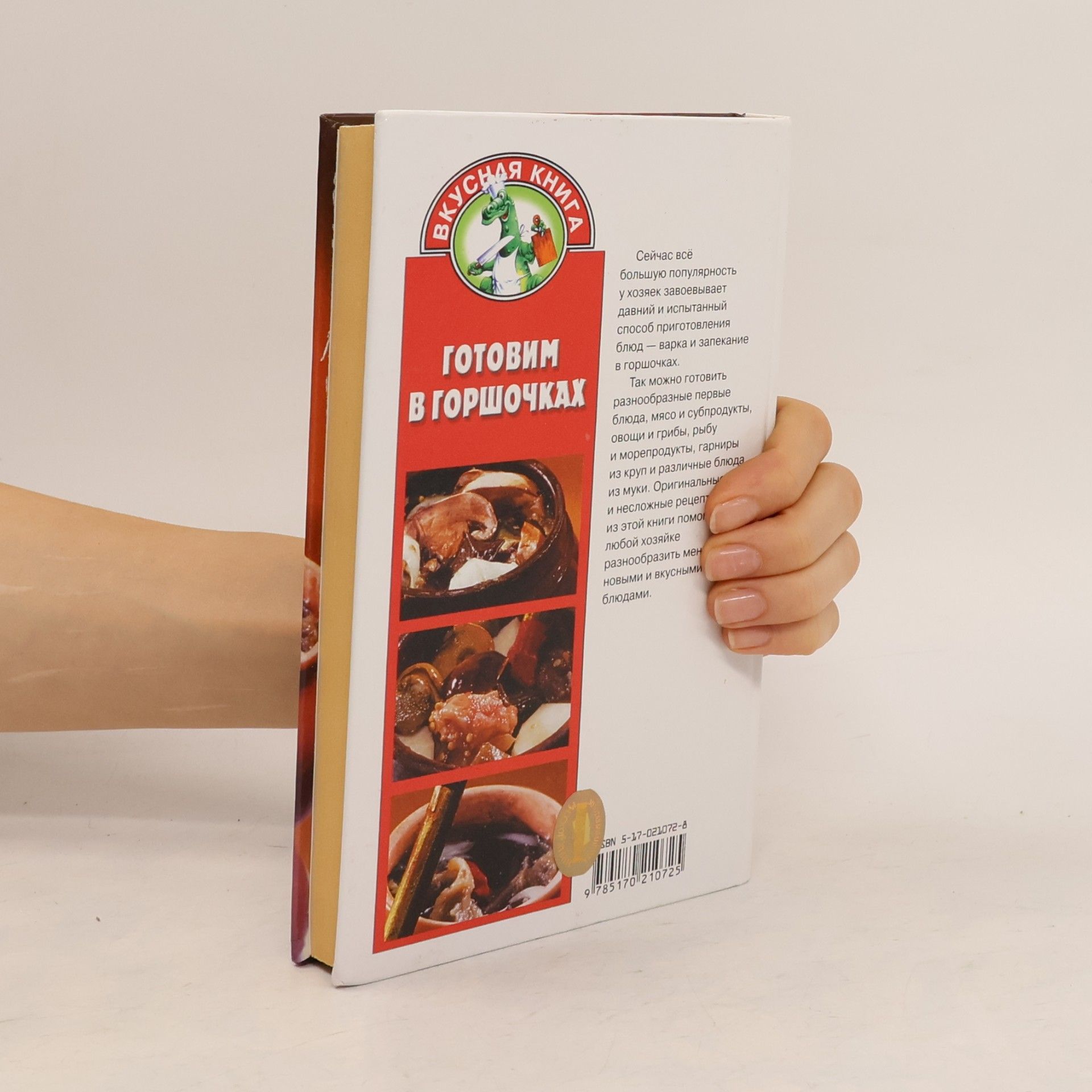 V. Zhukova Вкусная книга: Готовим в горшочках