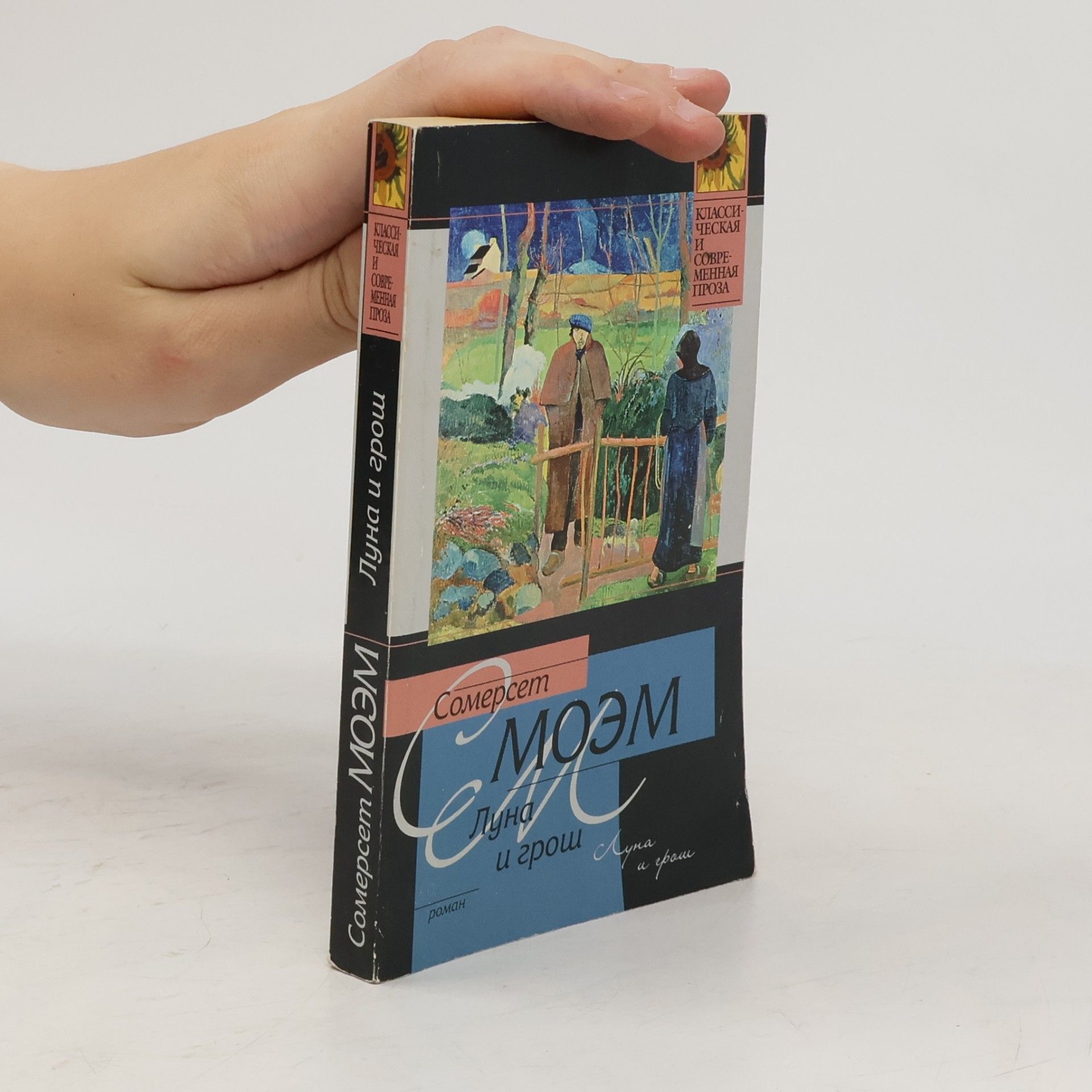 Сомерсет Моэм Классическая и современная проза: Луна и грош