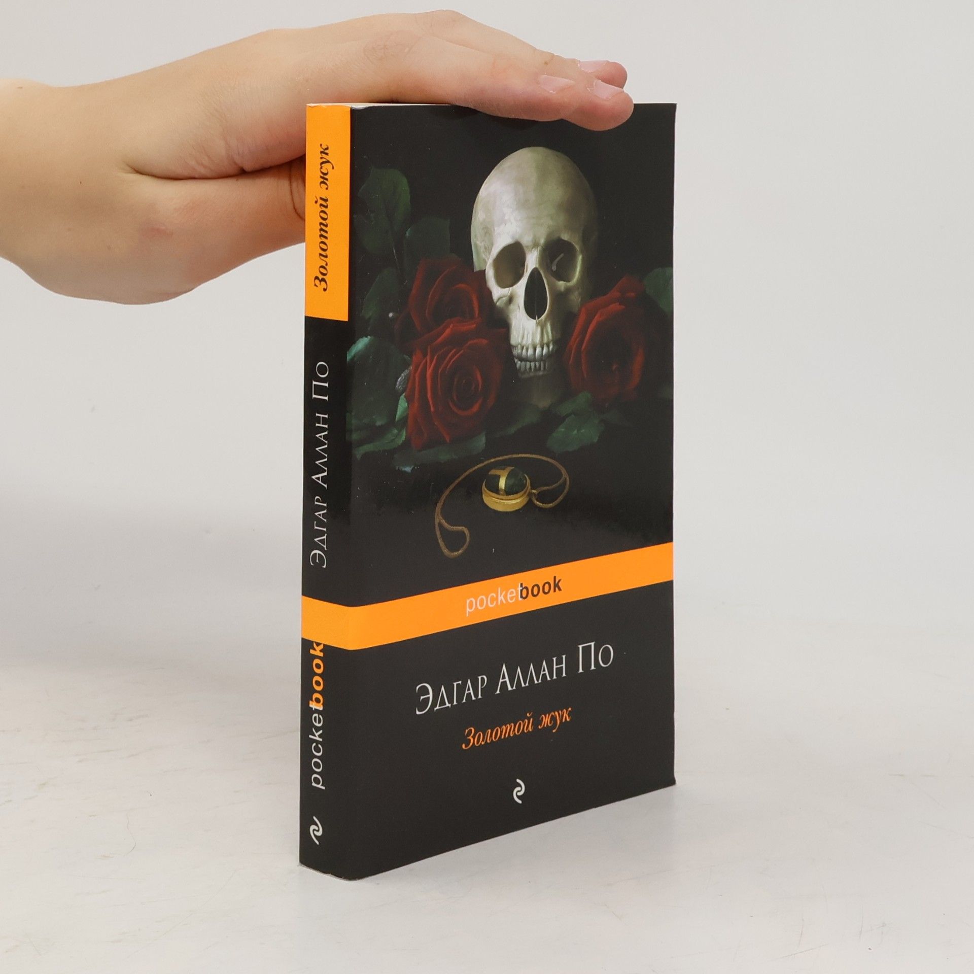 Edgar Allan Poe Золотой жук