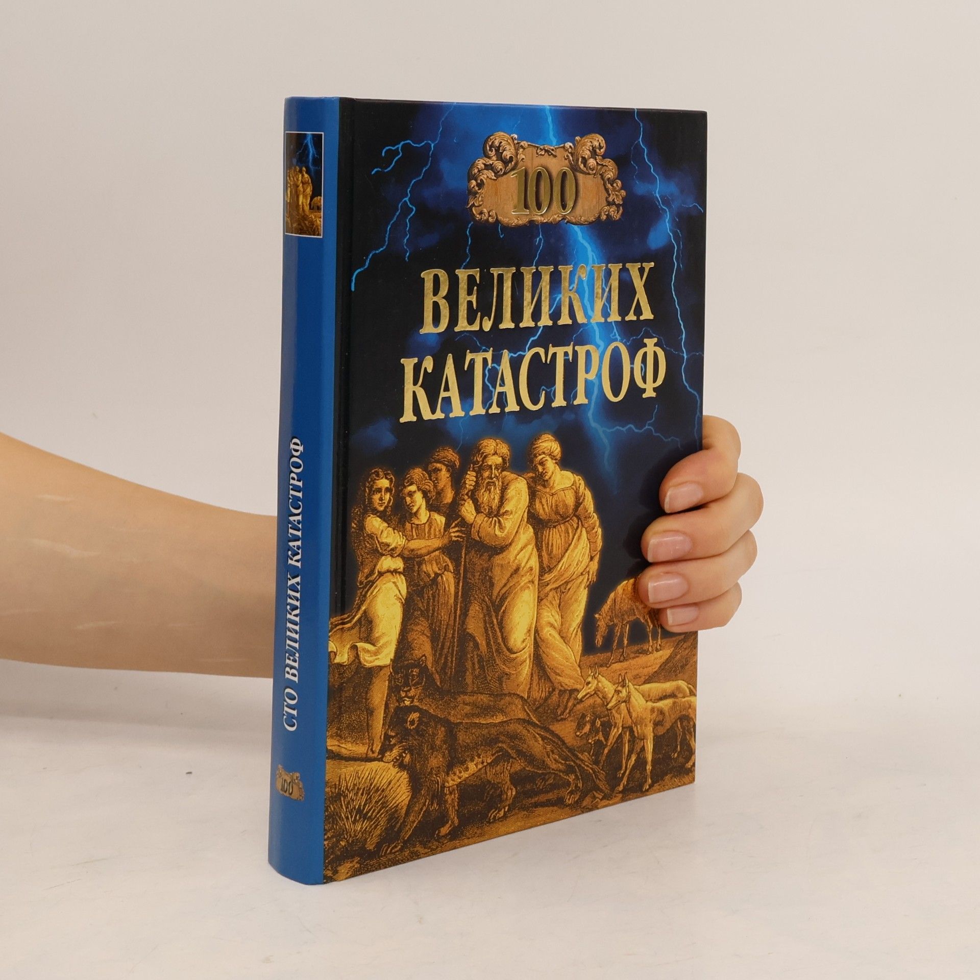 Сто великих катастроф