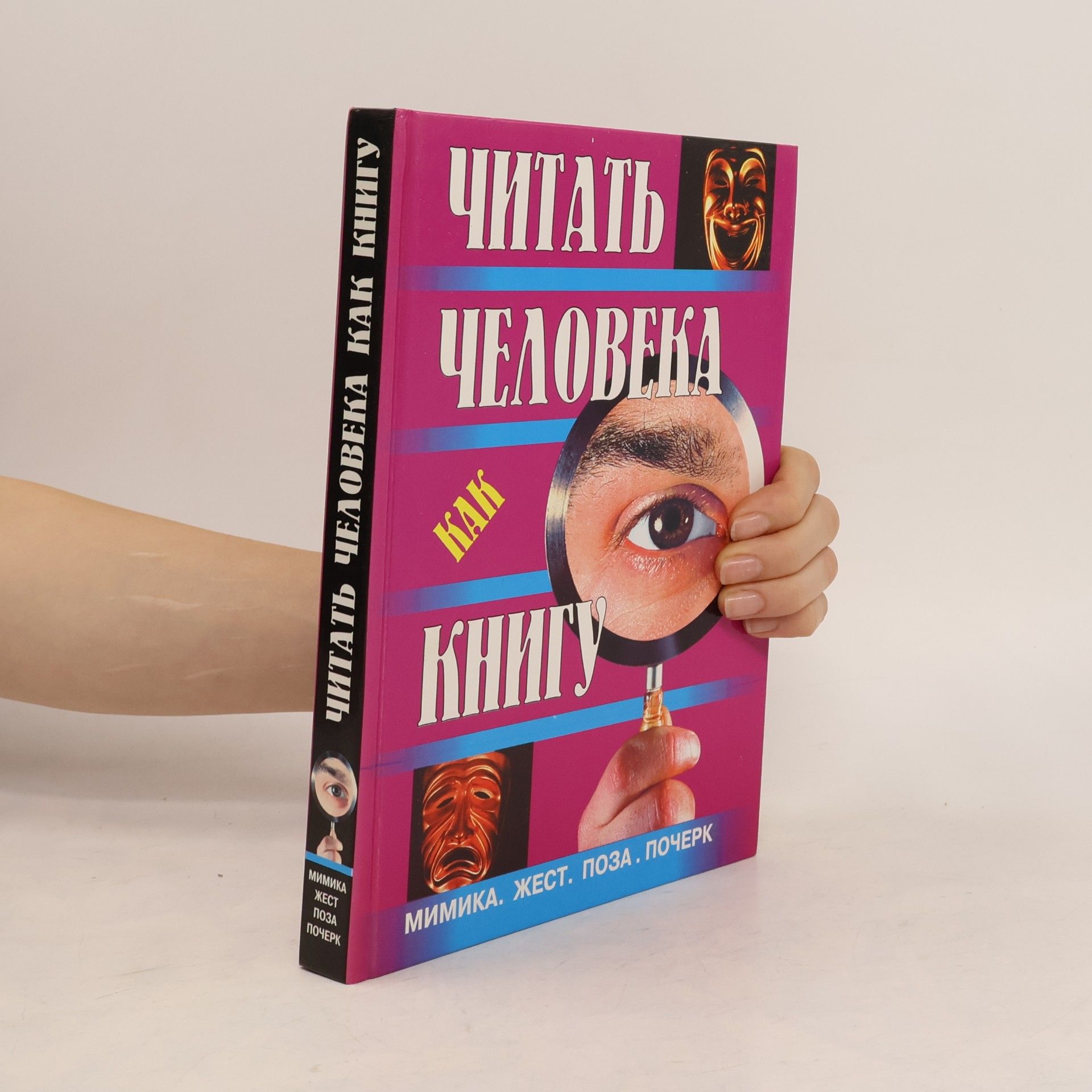Various authors Читать человека как книгу