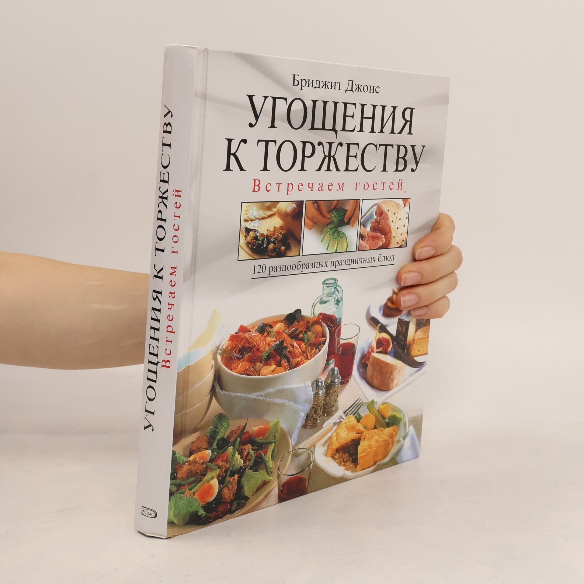 Бриджит Джонс Угощения к торжеству