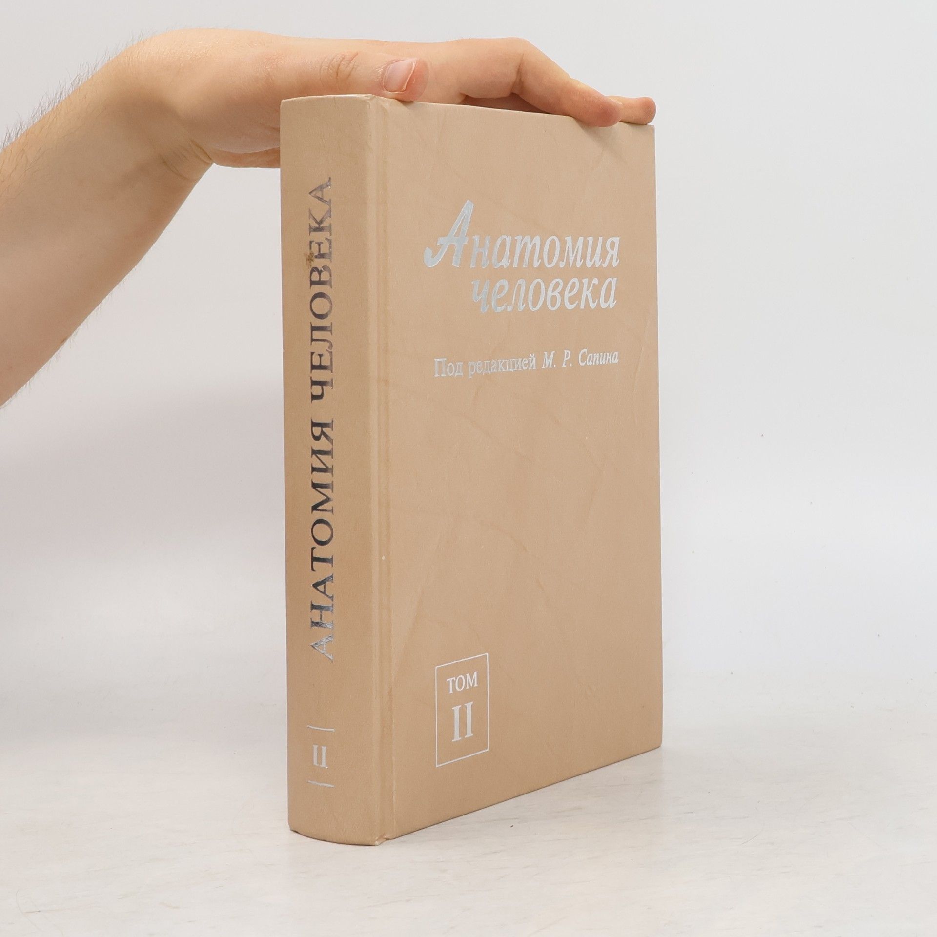 Юрий Михайлович Селин Анатомия человека II