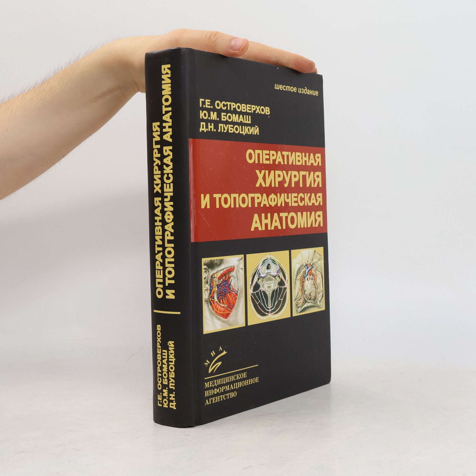 Бомаш Ю.М. Оперативная хирургия и топографическая анатомия