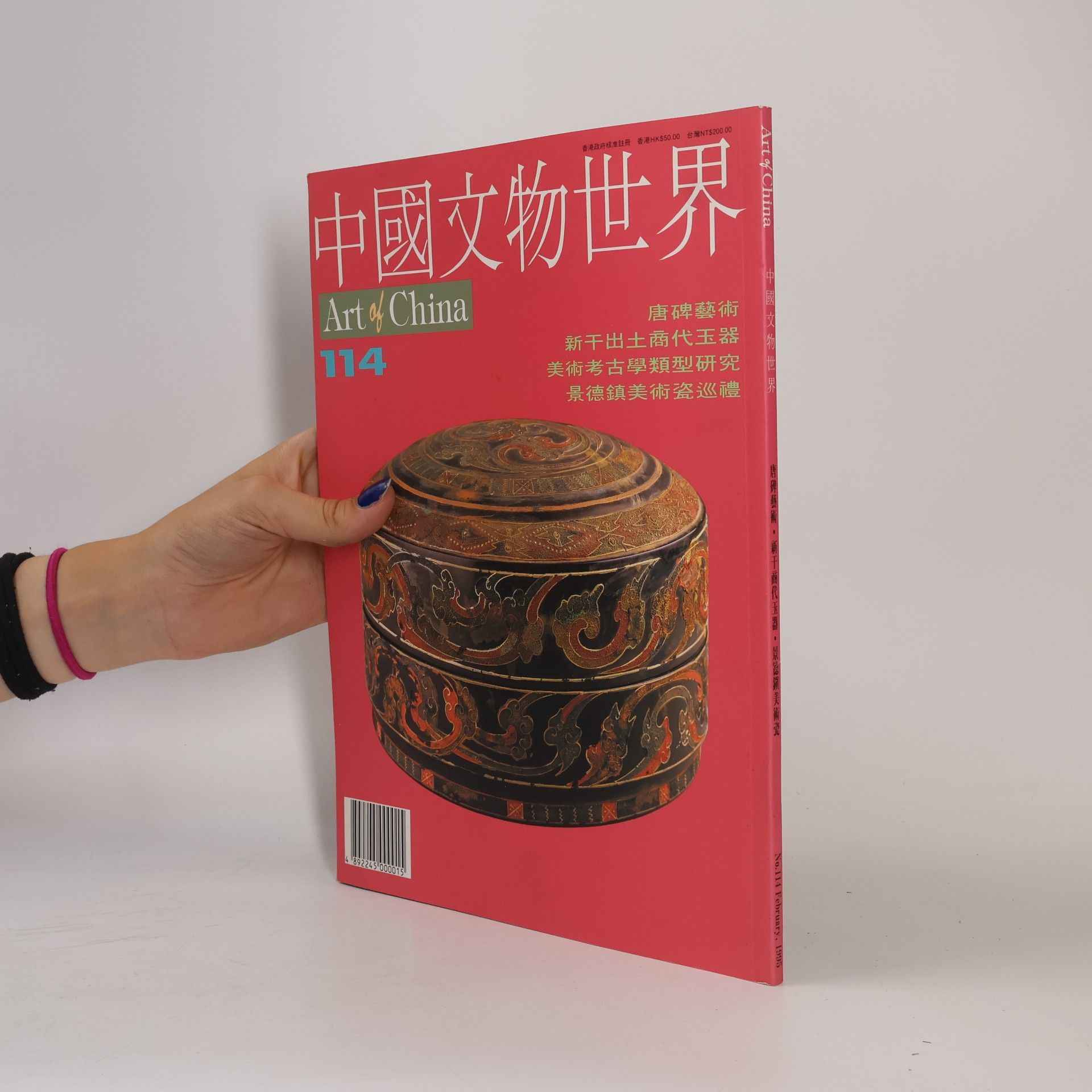 Autores varios 中國文物世界 114