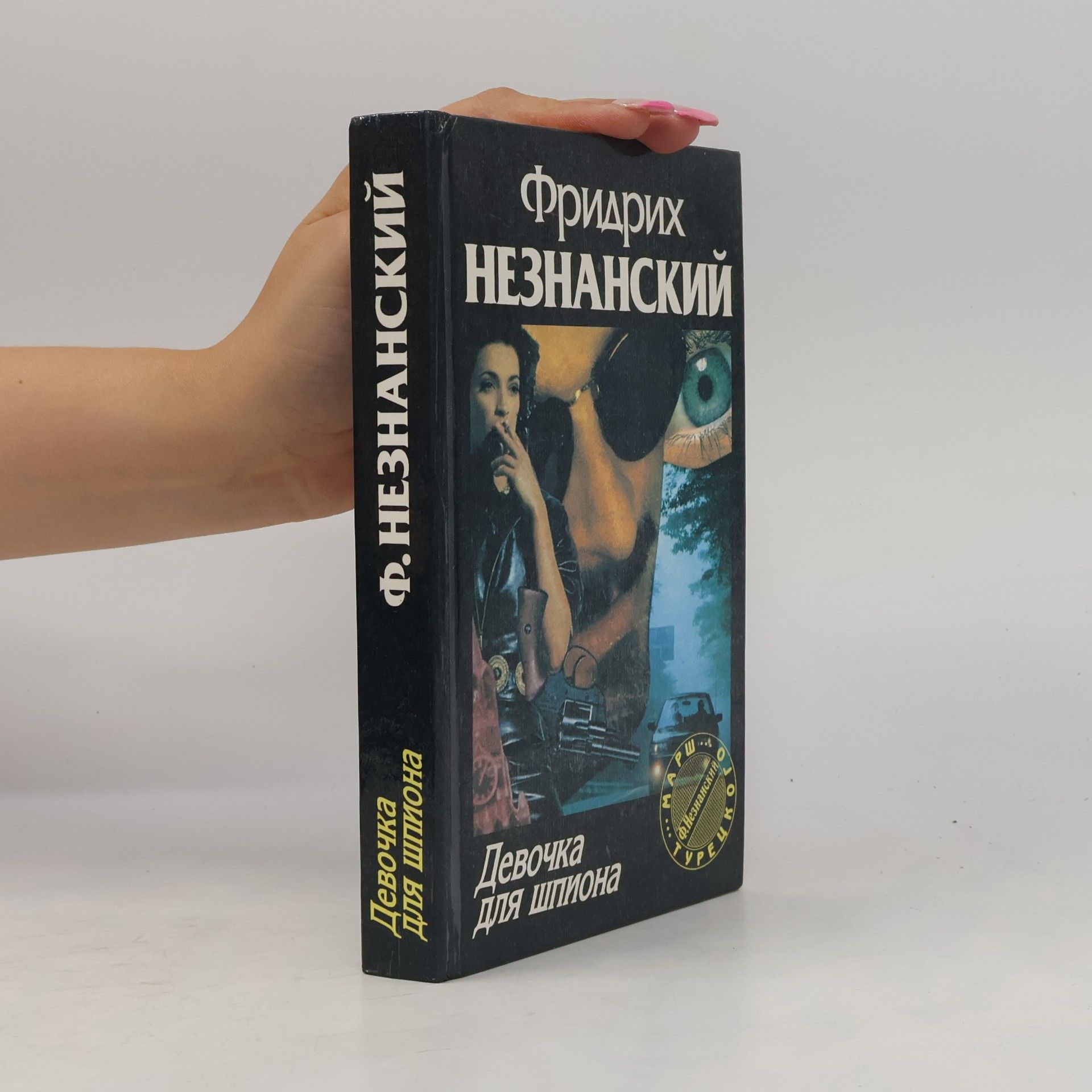 Fridrich Neznanskij Девочка для шпиона