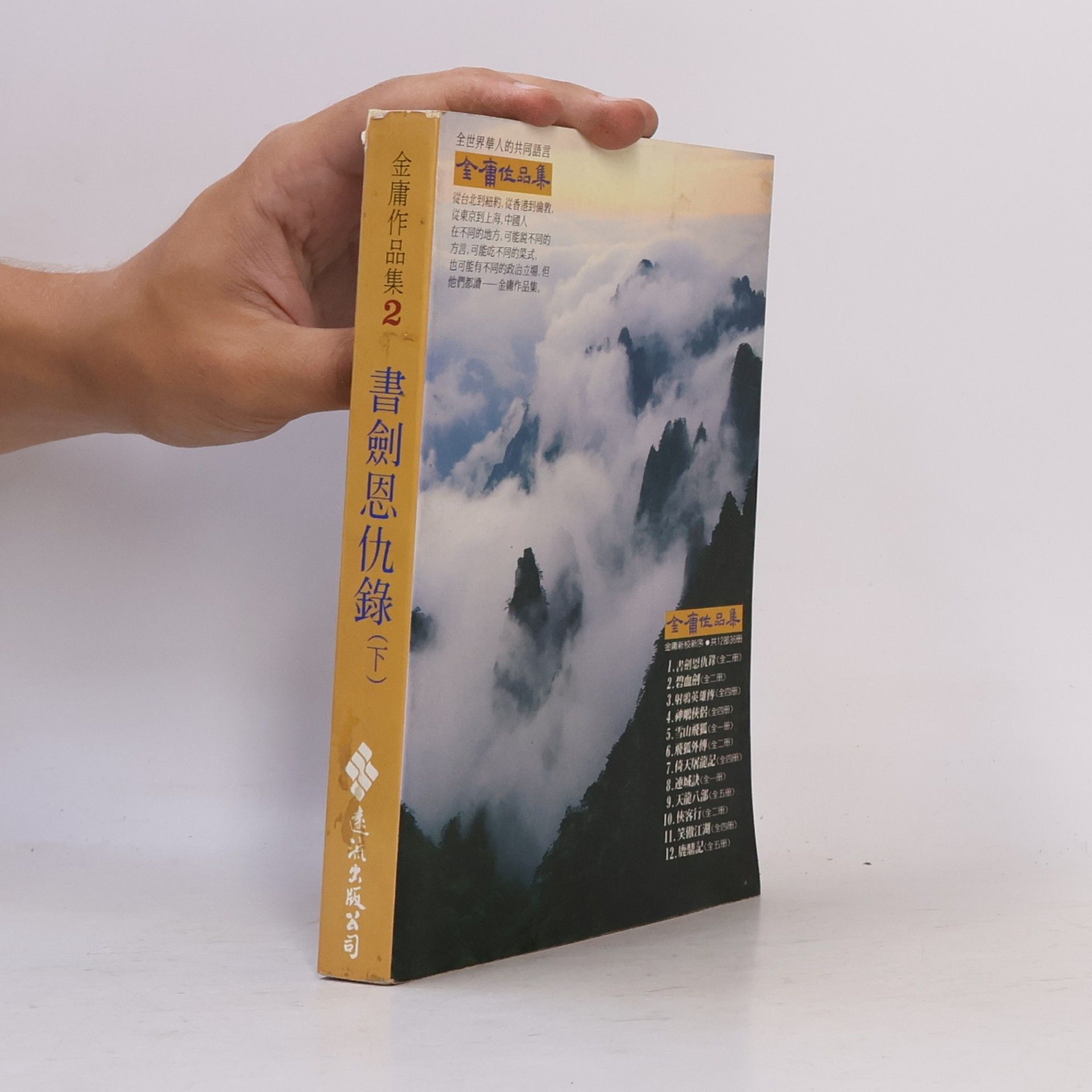 金庸作品集 - 2: 書劍恩仇錄