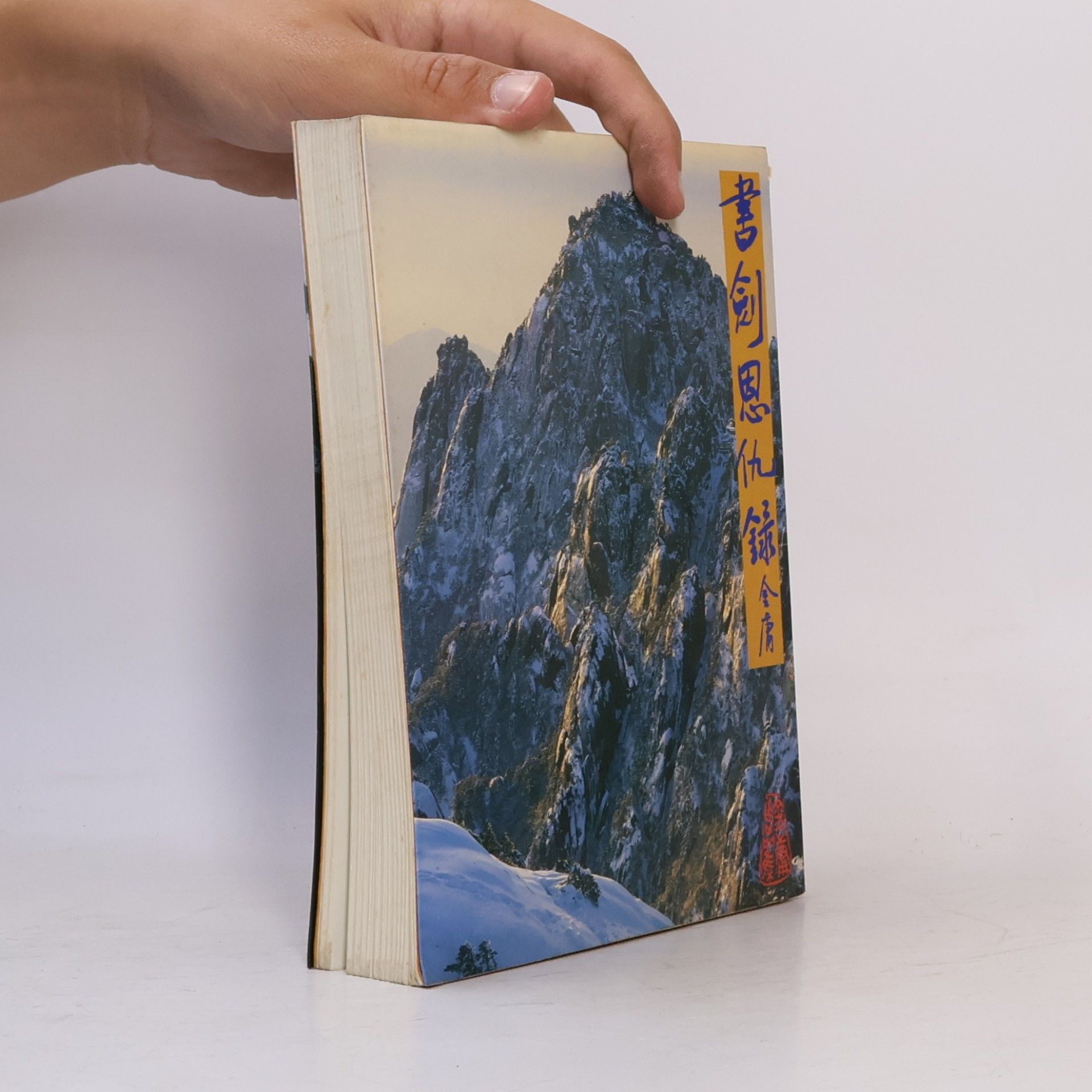 金庸 金庸作品集 - 2: 書劍恩仇錄