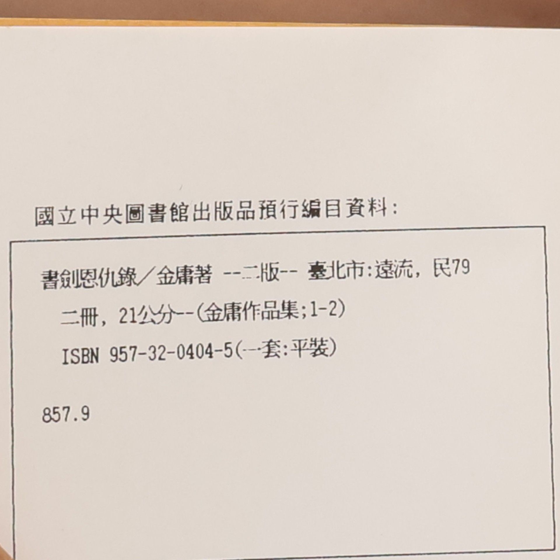 金庸 金庸作品集 - 2: 書劍恩仇錄