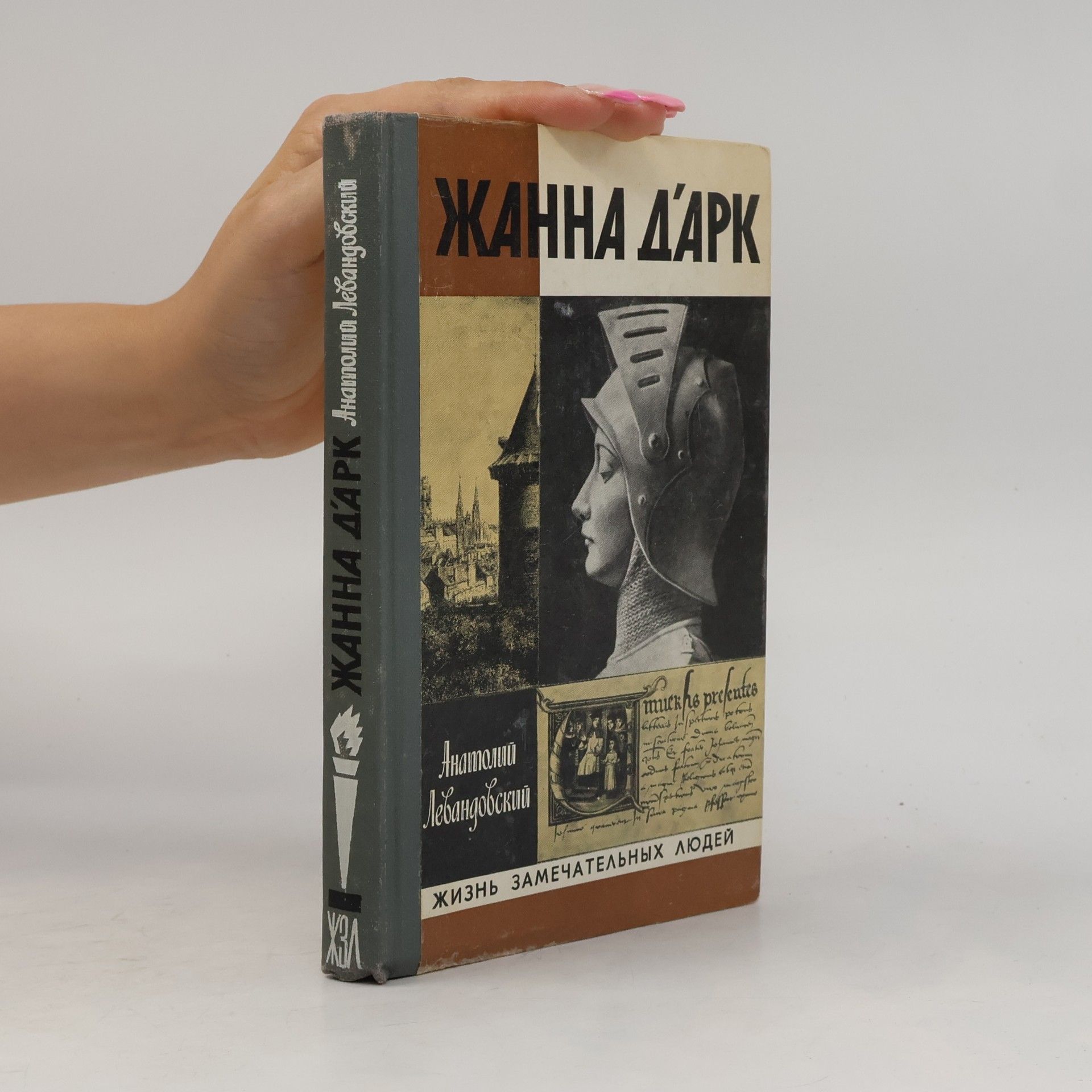 Anatolij Petrovič Levandovskij Жанна д'арк