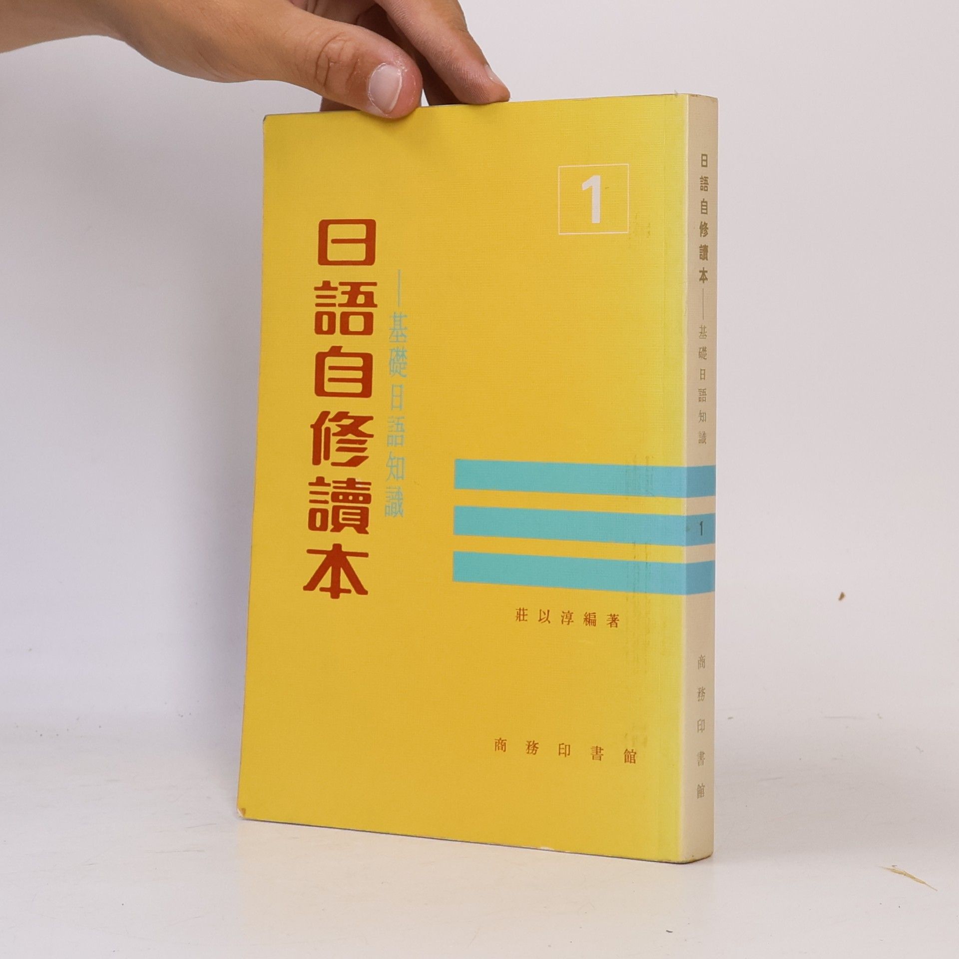 莊以淳 日語自修讀本 1
