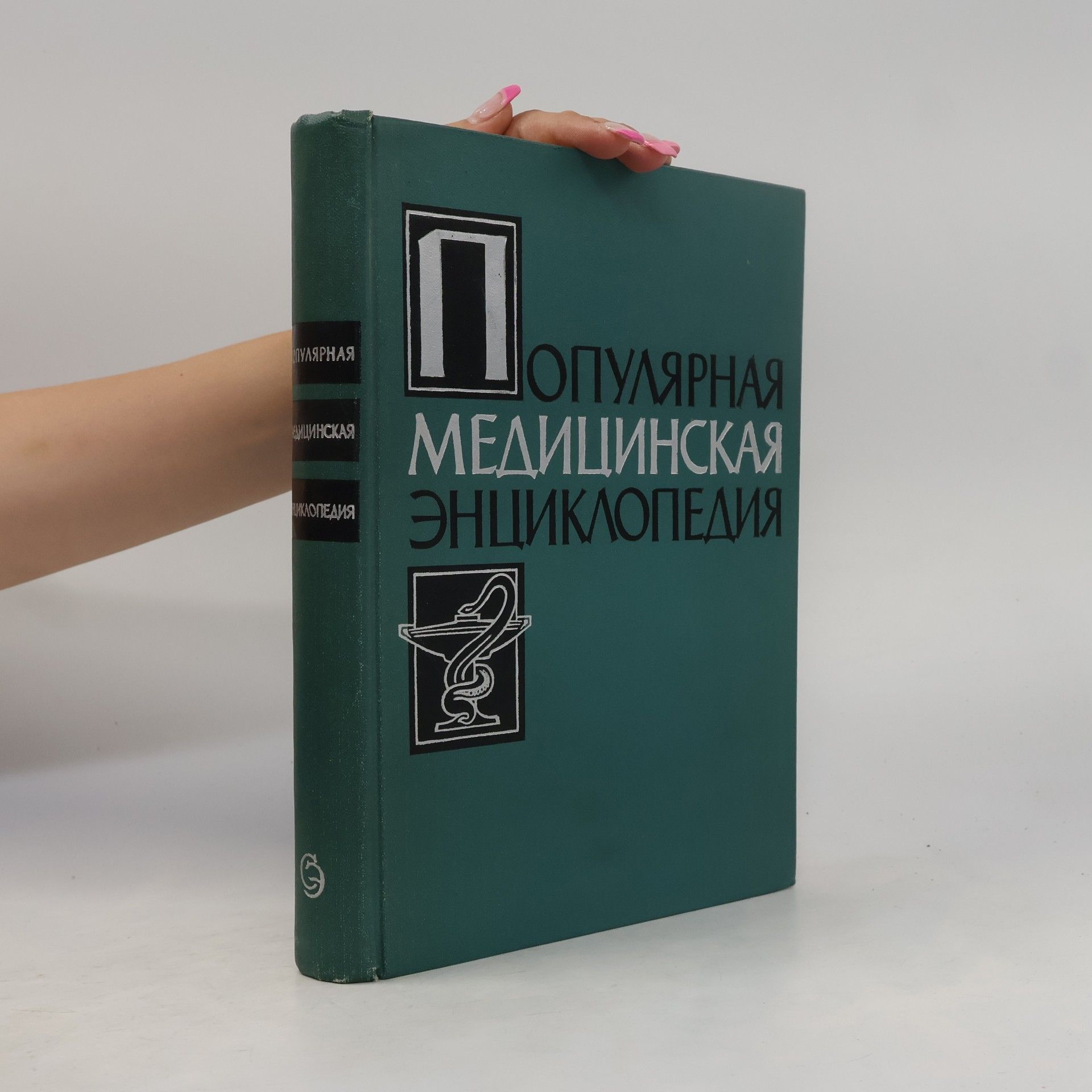 Autorenkollektiv Популярная медицинская энциклопедия (Populjarnaja medicinskaja ehnciklopedija)