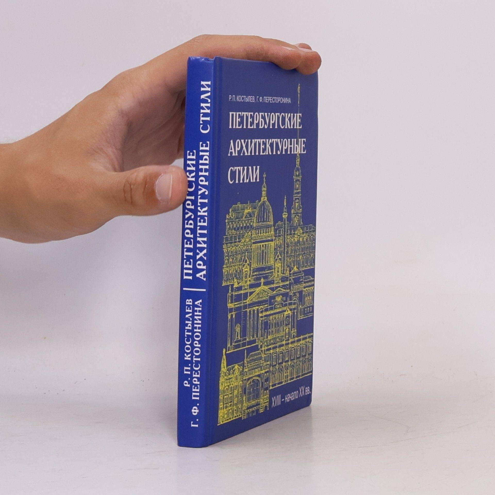 Galina Filippovna Perestoronina Петербургские архитектурные стили
