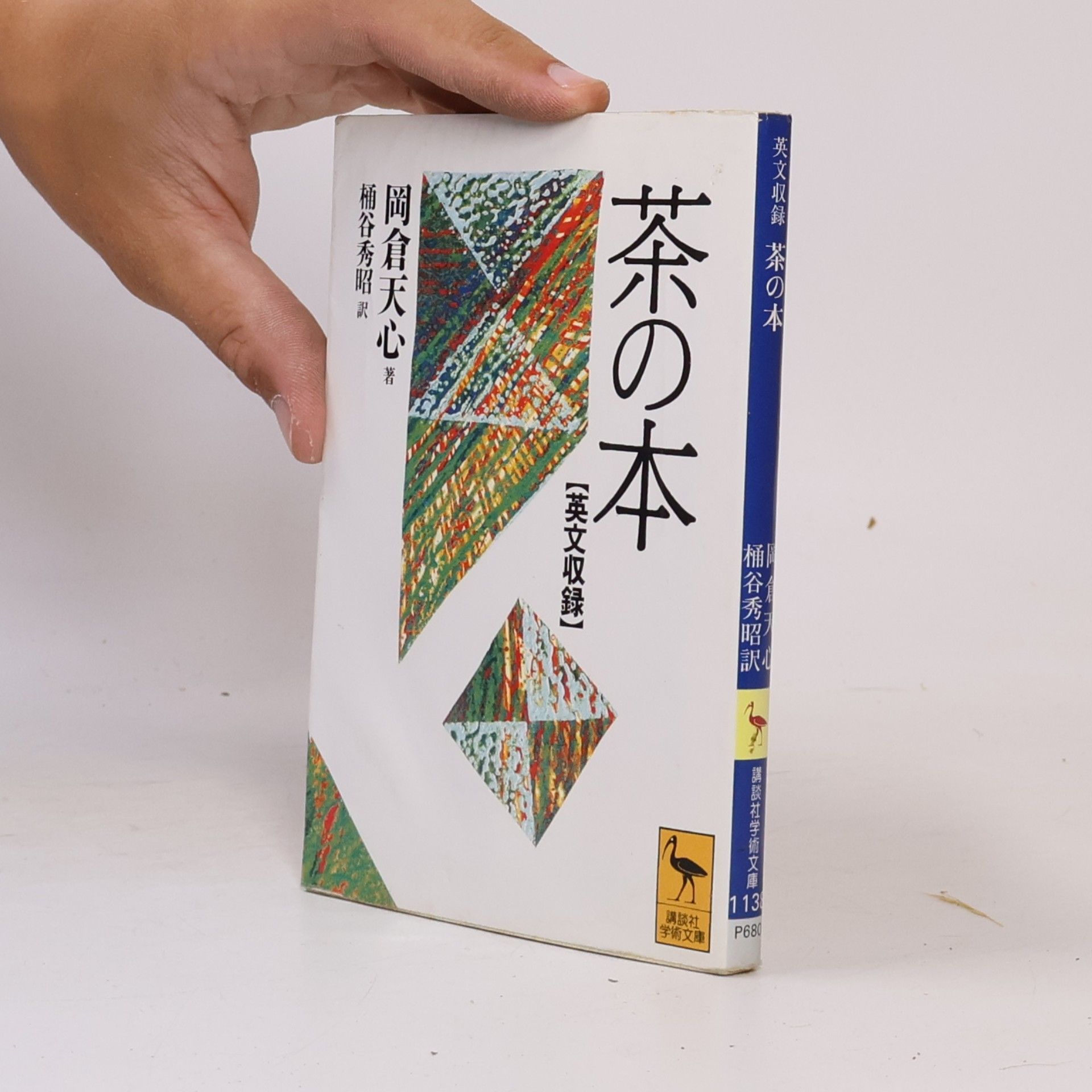 Okaya Hideaki 講談社学術文庫 - 113: 英文収録 茶の本