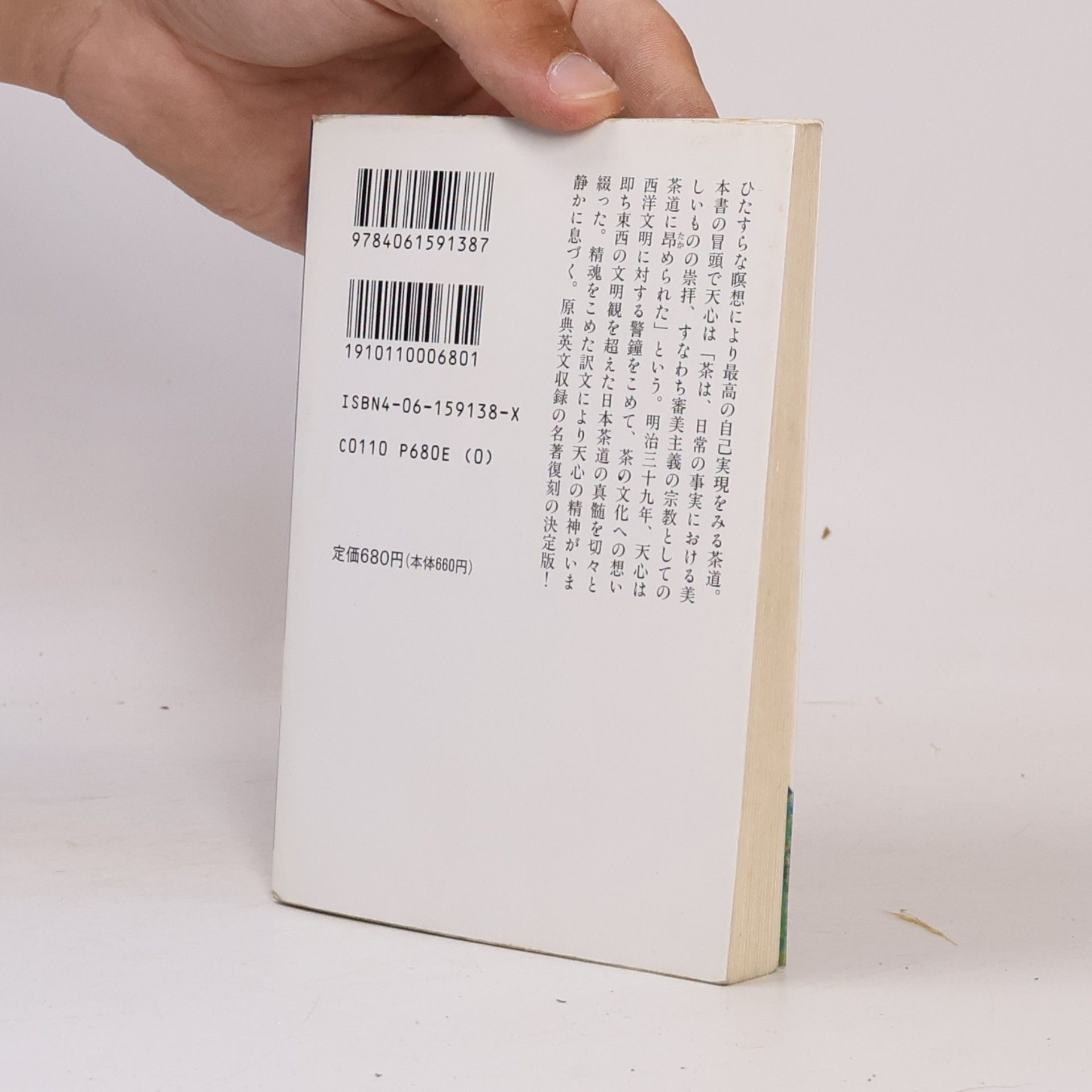 岡倉 天心 講談社学術文庫 - 113: 英文収録 茶の本