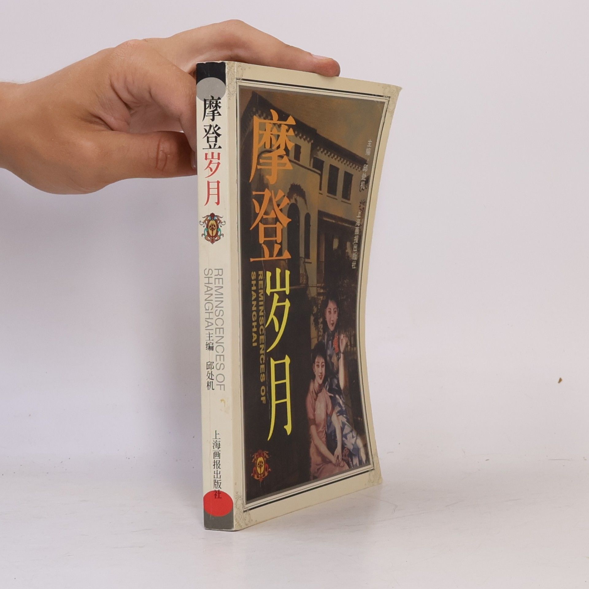 Qiu Chuji 摩登岁月