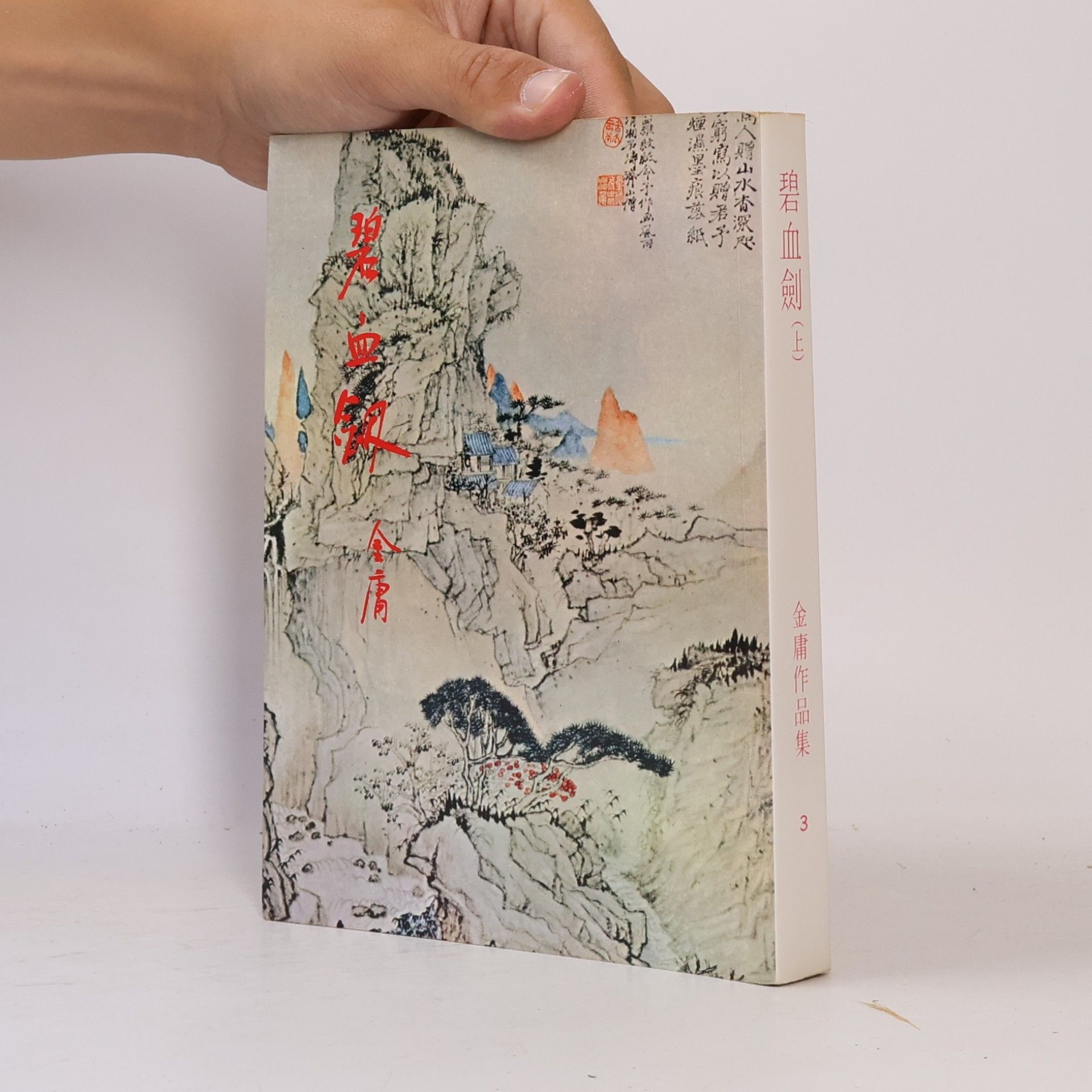 JIN. YONG Bi xue jian