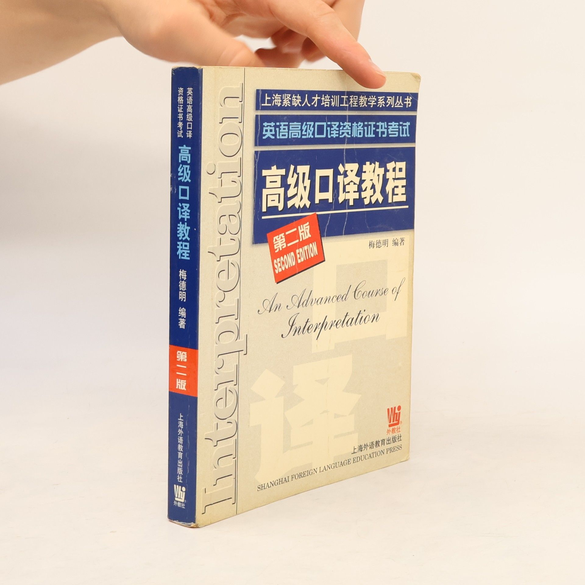 Mei Deming 英语高级口译资格证书考试