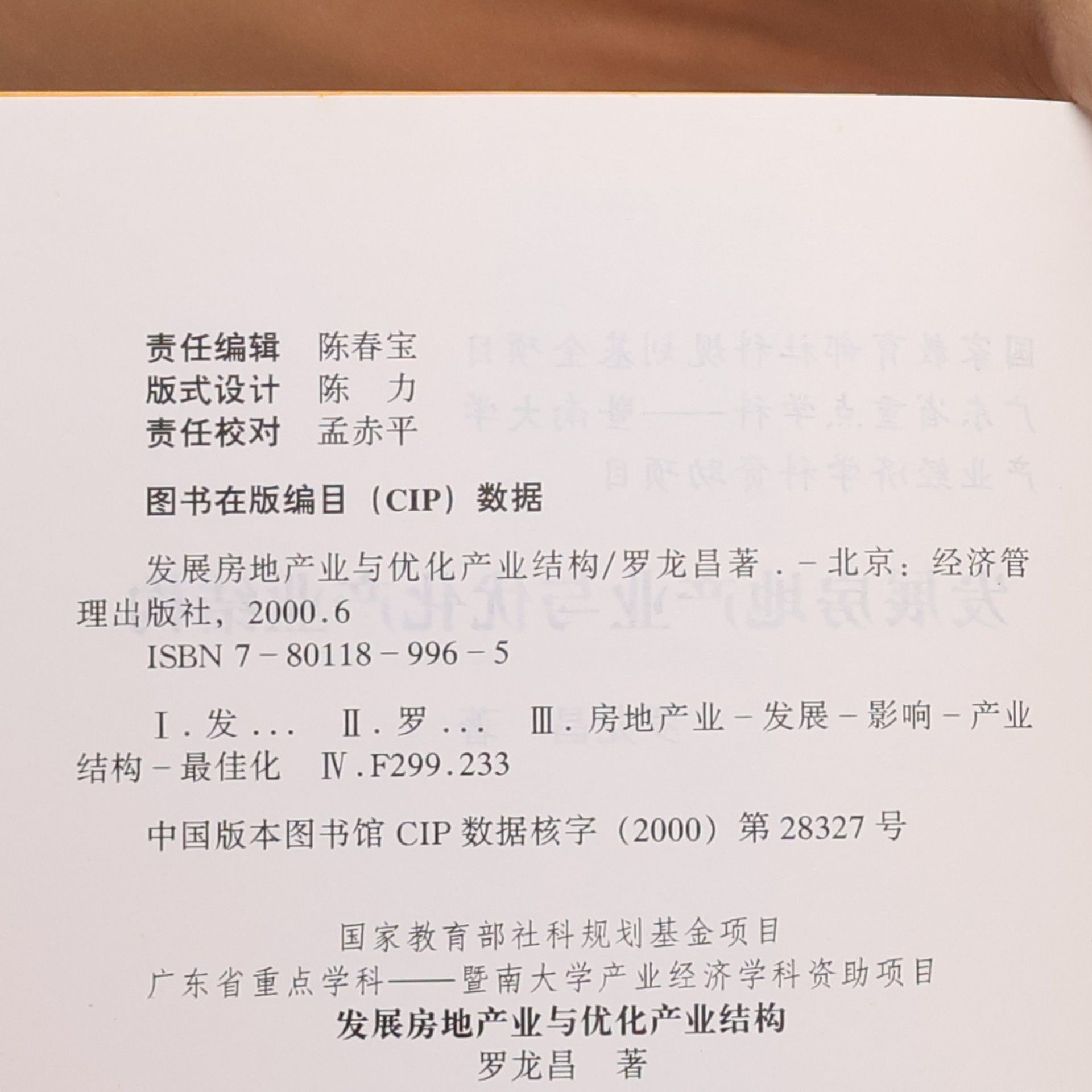 罗龙昌 发展房地产业与优化产业结构