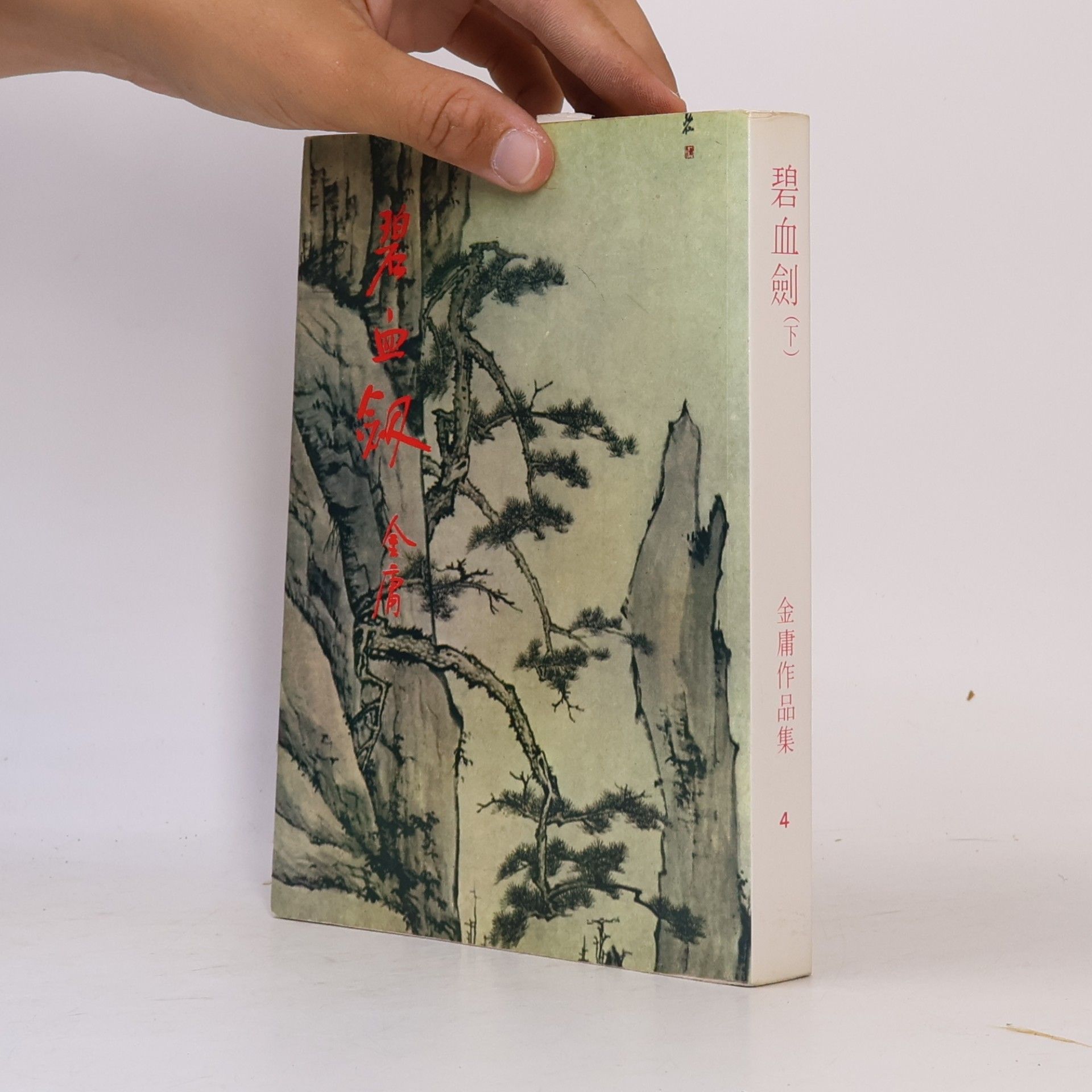 Kam Yung 碧血劍（下)