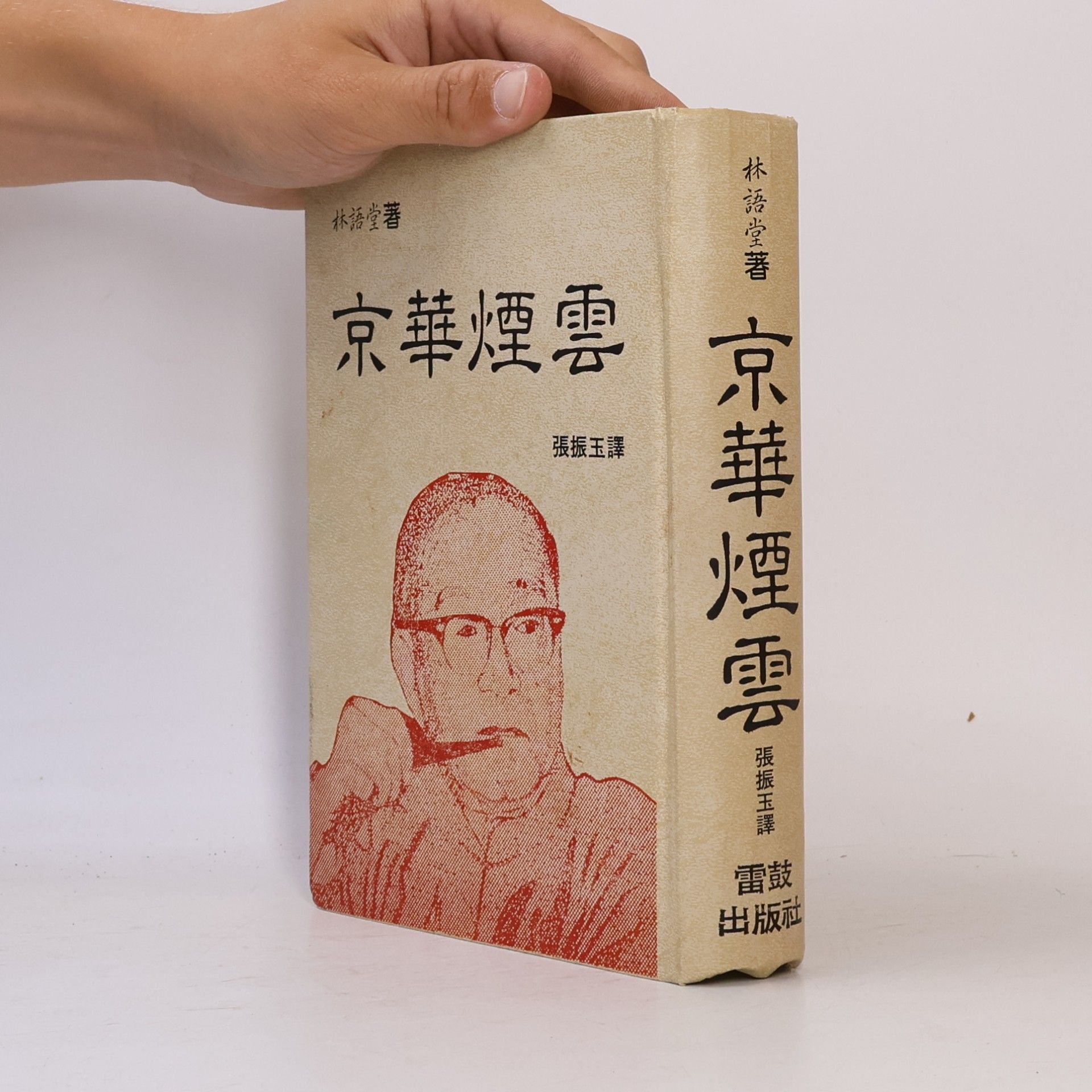 Lin Yutang 京華煙雲