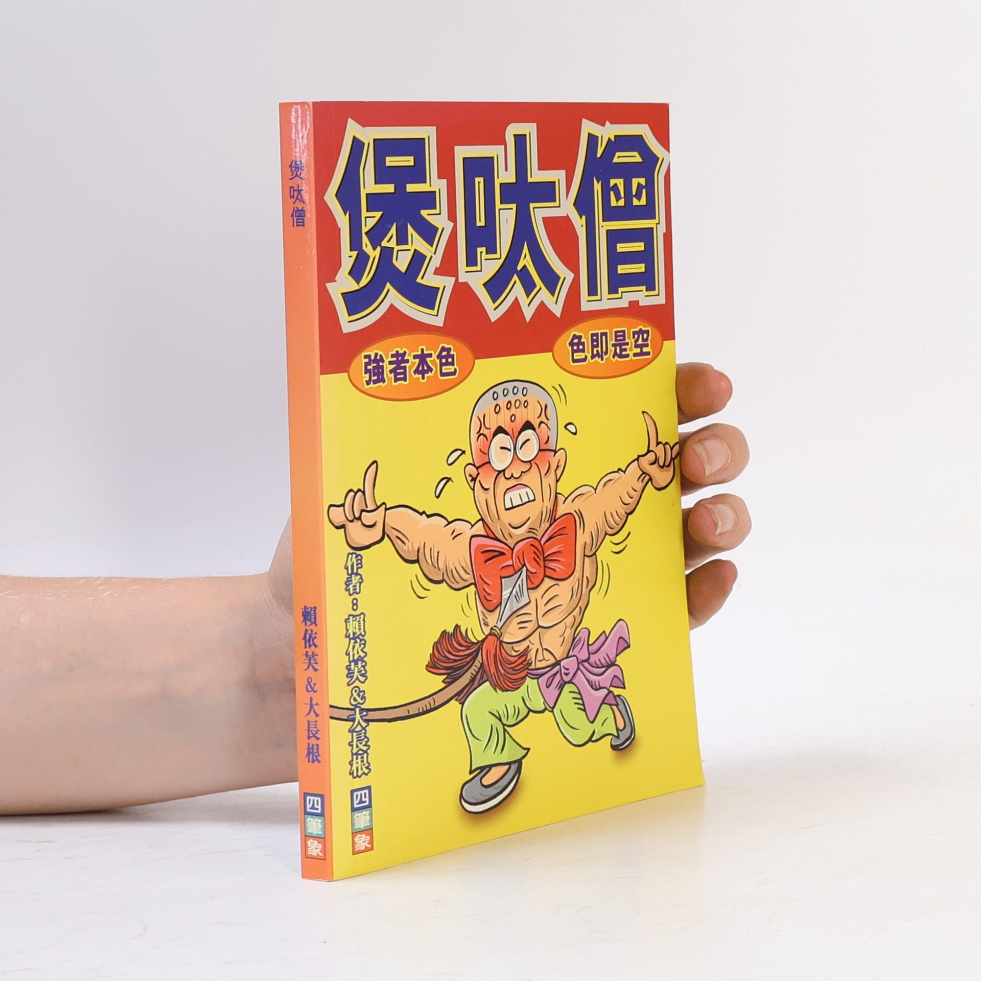 賴依芙 傻吠僧