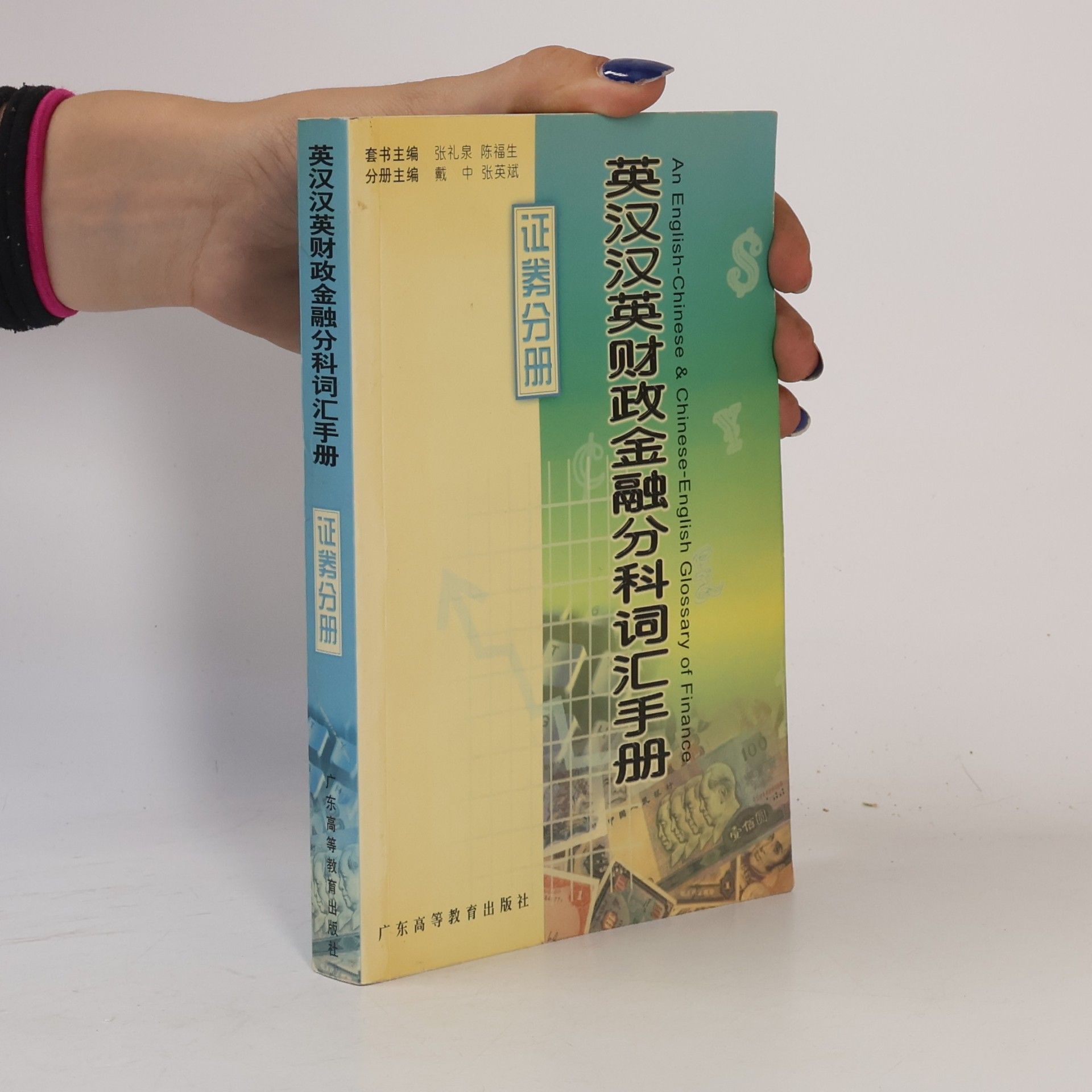 赵天堂 英汉汉英财政金融分科词汇手册:证券分册
