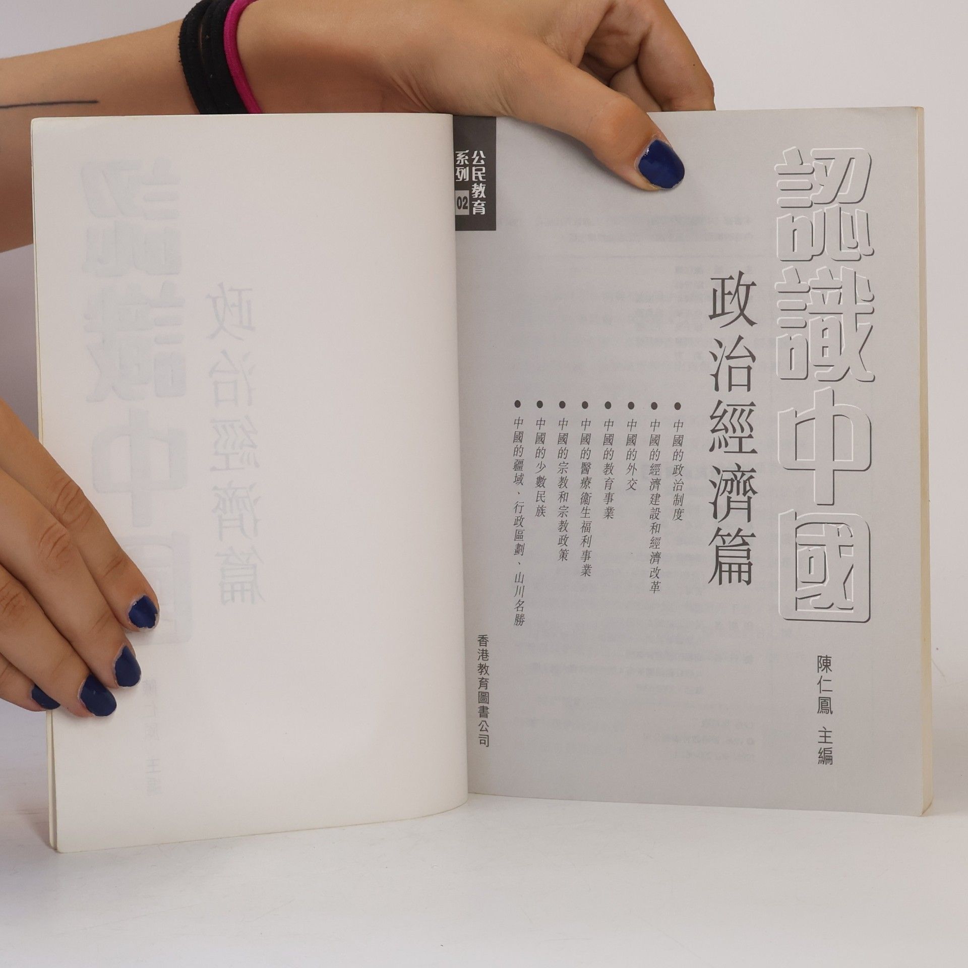 陳仁鳳 認識中國:政治經濟篇 02