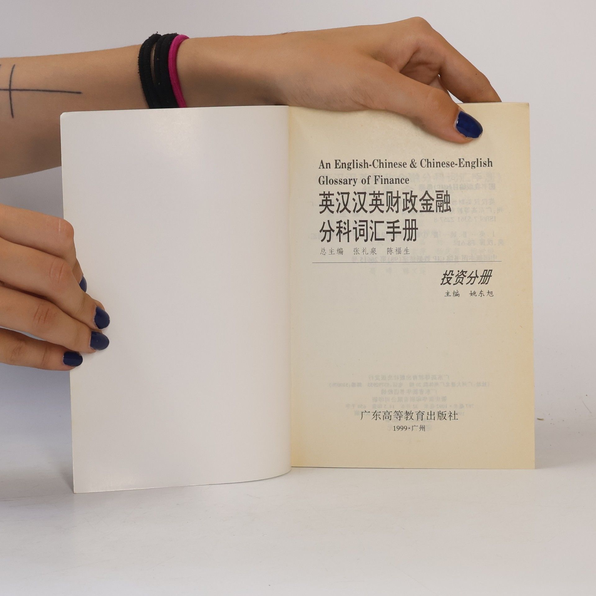 姚东旭 英汉汉英财政金融分科词汇手册 投资分册