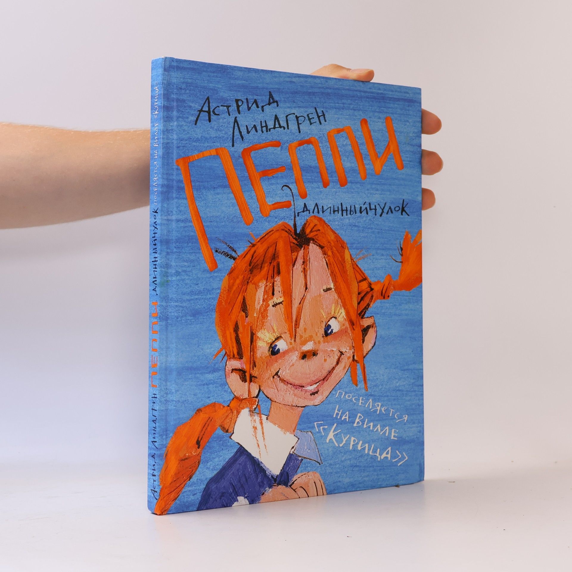 Astrid Lindgren Пеппи Длинныйчулок поселяется на вилле "Курица"